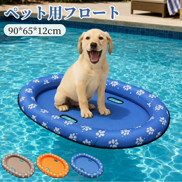 商品説明1. 愛犬と夏のプールを満喫。快適な水上フロート大切な愛犬も一緒に水遊びを楽しみたい。そんな想いから生まれた、ペット専用のインフレータブルフロートです。プールや海、そしてお庭のビニールプールでも大活躍。愛犬に水上でのくつろぎスペースを提供し、夏の思い出を一緒に作りましょう。2. 愛犬の爪にも安心。耐久性に優れたオックスフォード布採用浮き輪の中央部分には、破れにくいオックスフォード布を使用しています。愛犬が乗った時の安定感を高めると同時に、爪が当たっても破れる心配が少ないのが特徴です。PVC素材の縁がしっかりと浮力を確保し、愛犬を優しく支えます。3. 丈夫なナイロン生地が愛犬を優しく包み込み、安心のクッション性座面には、破れにくい高品質なナイロン生地を採用しています。愛犬の体重をしっかり分散させて安定した座り心地を提供するだけでなく、濡れた体でも滑りにくく、愛犬がリラックスして寝転べる快適なスペースを作り出します。4. 持ち運びに便利なハンドル付き。愛犬の安全も考慮フロートの両サイドには持ち手用のハンドルが付いているので、水中から愛犬を安全に引き上げたり、移動させたりするのが簡単です。愛犬の安全を第一に考えた設計で、飼い主様も安心して水遊びに付き添うことができます。5. 空気を抜けばコンパクトに。収納もラクラク使用後は空気を抜くだけで小さく折りたためるので、場所を取らずに収納できます。次の夏や、キャンプ、ドッグランへの旅行先にも気軽に持参可能。愛犬とのアウトドアを、もっと手軽に、もっと楽しくしてくれます。商品名：ペット用 犬 浮き輪 ペット用フロート 犬用ボート 肉球柄 ワンちゃん ドッグ 90*65CM 小型犬 中型犬 海犬用 うきわ 空気入れ式 PVC 水遊び 浮輪 プール 3色 海 フロート 浮き具 夏 お風呂 海水浴 川遊び プール レジャー ペット お出かけ 旅行 折りたたみ コンパクト 持ち運び 熱中症対策 暑さ対策 耐久性 おしゃれ 軽量 可愛い プール用具 屋外プール 夏の思い 水あそび リゾート 写真映え 屋外プール 強い浮力 夏グッズ素材：PVC、オックスフォードカラー：オレンジ、グレー、ブルーサイズ：約90*65*12cm生産国：中国ご了承いただきたいことモニターにより色の見え方が実際の商品と多少異なることがございます。あらかじめご了承くださいませ。商品生地、色合い、装飾部品の色やデザインなど、生産時期によって、差異が生じます。そのため、同じ商品を複数点ご購入の場合、場合によって色、コサージュのデザイン等差異がでる場合がございます。ご了承ください。輸入商品について、ご存知の通り海外の工場での縫製は日本の工場と比べますと、縫製の見劣り糸のほつれ、製造過程における小さなキズ、シミなどが見られる場合がございますが、不良品ではございません。出荷時にすべての商品を検品しておりますが、予め上記点ご了承下さい。ご購入前に、【サイズ】【カラー】【価格】【数量】【お客様情報】等、ご注文内容にお間違いがないか必ずご確認ください