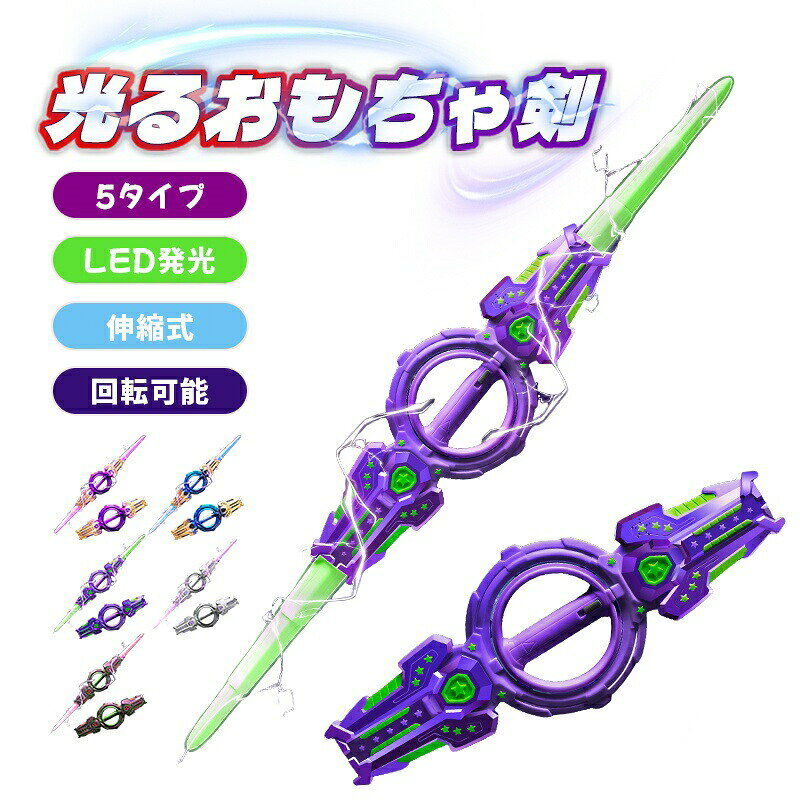 [変形回転機能でリアルな戦闘体験]このファイアスピンソードは、変形と回転機能を備えており、まるで本物の戦闘シーンを再現できます。お子様は自分自身をヒーローに見立て、想像力を膨らませながら遊ぶことができます。特に二刀流の光剣として使用できるので、より多彩なアクションを楽しむことができ、男の子にとって最高の遊び道具となります。[7色LED発光で魅力倍増]この光る刀は7色のLEDライトで発光し、暗闇でもキラキラと輝きます。色が変わるたびに新しい発見があり、子供たちの興奮を引き出します。クリスマスプレゼントとしても最適で、特別な日のサプライズにぴったりです。ライトカラーの変化が戦闘シーンに臨場感を与えます。[伸縮式で持ち運び便利]このライトソードは伸縮式で、使わないときはコンパクトに収納できます。外出時や友達の家での遊びにも簡単に持ち運べるので、どこでもヒーローごっこが楽しめます。軽量設計なので、小さなお子様でも扱いやすく、長時間遊んでも疲れにくいのが特徴です。[安全素材で安心して遊べる]おもちゃの安全性は親にとって重要なポイントです。このファイアスピンソードは、安全性に配慮した素材を使用しており、安心してお子様に持たせることができます。角が丸く仕上げられているので、怪我の心配も少なく、親子で安心して遊べるおもちゃです。[男の子向けデザインで人気]男の子が大好きなデザインを採用し、彼らの心を掴むこと間違いなしです。光る刀の両刃デザインは、他の子供たちに差をつけることができる特別なアイテムです。クリスマスプレゼントとして贈れば、きっと喜ばれるでしょう。子供たちの冒険心を刺激する、理想的なプレゼントです。