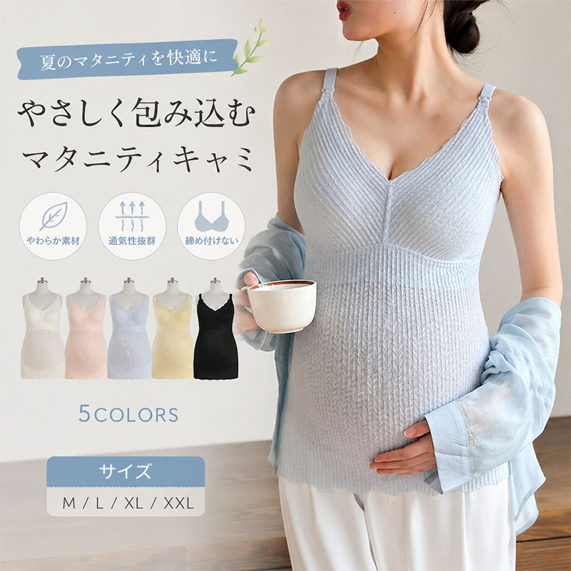 授乳キャミソール 夏 マタニティ パッド付き キャミソール レデイース カップ一体型 ブラキャミソール 授乳 授乳ブラ 授乳ブラトップ 妊婦 産前 産後 授乳キャミ カップ付き インナー ブラキャミ 通気 伸びる