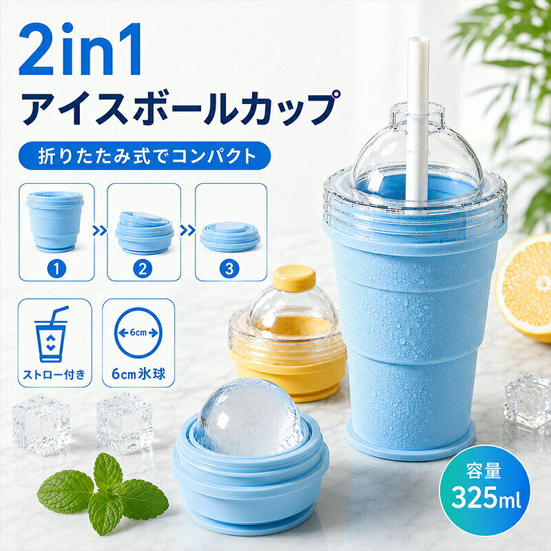 point.1.1台2役の革新的デザイン：製氷皿とタンブラーが一体化氷を凍らせた後、そのままカップとして使える画期的な構造です。容器を移し替える手間がなく、冷たいドリンクをすぐに楽しめます。point.2.6cmの特大アイスボール：溶けにくく、美味しさ長持ち直径6cmの大きな氷が作れるので、飲み物が薄まりにくく、コーヒーやお酒の風味を長時間キープします。point.3.高品質な食品級シリコン：安全安心、取り出しもスムーズ弾力のある食品用シリコン素材を採用。凍った後に「グッ」と引っ張るだけで、丸い氷が簡単に外れます。point.4.便利な折りたたみ式：持ち運びや収納もスマートにカップ部分は伸縮自在で、折りたたむと驚くほどコンパクトに。バッグに入れてもかさばらず、キャンプやオフィスに最適です。point.5.注水ライン付きで失敗なし：水位が一目でわかるフタには「MAX」の水位線が付いているため、水の入れすぎを防ぎ、きれいな丸い氷を誰でも簡単に作れます。point.6.専用の柔らかシリコンストロー付き：エコで快適な飲み心地本体にぴったりのストローが付属。密閉性の高いフタ付きなので、屋外でもホコリを気にせず清潔に飲めます。商品名：折りたたみ式 アイスボールカップ素材：シリコン、ABSパッケージ内容：1個セット、2個セット耐熱耐冷温度：シリコン蓋：-30〜230PP（ポリプロピレン）製本体：-20〜120