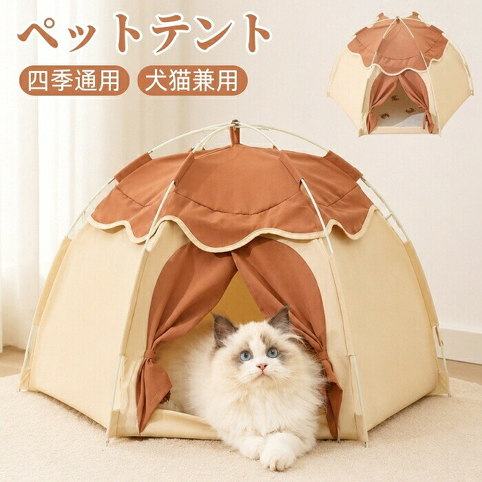 おすすめポイント1. 落ち着ける半密閉デザインで安心感アップペットが自然と落ち着ける半密閉タイプのデザインを採用。ほどよく周囲を囲むことで、自分だけのくつろぎ空間を作り、猫はもちろん、小型犬にも快適な休憩スペースを提供します。2. オールシーズン快適に使える仕様通気性と保温性のバランスに配慮した設計で、季節を問わず快適な使い心地。春夏は蒸れにくく、秋冬は心地よい空間を保ち、一年を通して愛用いただけます。3. 分解できてお手入れラクラクカバーは取り外し可能で、お掃除やお手入れも簡単。いつでも清潔な状態を保ちやすく、毎日使うペットベッドだからこそ、衛生面にも配慮した設計です。4. 軽量設計で持ち運びにも便利軽量で組み立ても簡単なので、お部屋の移動はもちろん、旅行やアウトドア、帰省時にも気軽に持ち運べます。環境が変わっても、いつもの寝床でペットが安心して過ごせます。5. ふんわりクッション入りで、快適な寝心地内側にはやわらかなクッションを内蔵し、体をやさしく支える快適な寝心地を実現。ほどよい弾力があり、型崩れしにくいため、毎日のくつろぎスペースとして長く快適にご使用いただけます。商品名：ペットテント キャットハウス ペットベッド 猫ハウス 猫ベッド 犬ベッド 犬ハウス ドーム型 涼しい 洗える 夏用 通気性 テント式 パッド付き ペットハウス 可愛い 北欧風 暑さ対策 四季通用 室内 ネコ 犬 ペット 折りたたみ 簡単設置 持ち運び 屋外 室外 ペット用 犬小屋 猫小屋 熱中症対策 折りたたみ式 犬猫兼用 小型犬 中型犬 寝具 猫の暑さ対策 犬猫ハウス 犬用 猫用 子犬 ハウス 多頭飼い 取り外し可能 丸型 オールシーズン素材：ポリエステルカラー：ベージュ&amp;ブラウンサイズ：サイズ詳細は画像をご参照下さい。