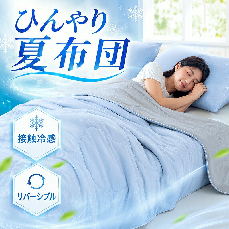 夏布団肌掛け布団接触冷感ひんやりキ...