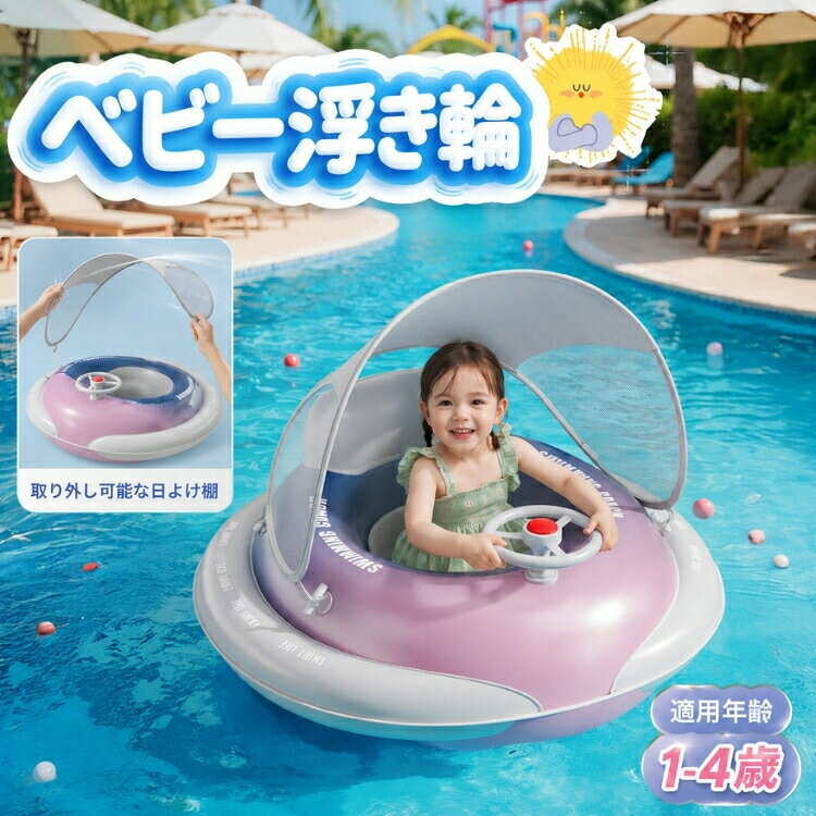 商品説明新作の赤ちゃん用浮き輪。腋下座席と転倒防止設計で安心、安全に遊べます。プッシュ式充気で簡単に膨らみ、折りたたんで持ち運びも便利。取り外し可能な日よけ付きで夏のプールや海水浴に最適な一品です。1. 安全で安定したデザイン:赤ちゃんの体を支える腋下座席と転倒防止設計で、水の中でも安心して遊べます。滑りにくく安定感のある座面で、初めての水遊びでも安心。2. 持ち運び便利なプッシュ式充気:プッシュ式で簡単に膨らみ、放気もスムーズ。折りたたむとコンパクトになり、プールや海への持ち運びもラクラクです。3. 日よけ付きトップカバー:取り外し可能なトップカバーで紫外線から赤ちゃんの肌を保護。通気性の良いメッシュ素材で蒸れにくく、快適に水遊びが楽しめます。4. 体にフィットする快適な座席:柔らかい腋下座席が赤ちゃんの腰と背中を支え、動きやすさも確保。足を自由に動かして自分で水遊びを楽しめます。5. 多用途でさまざまなシーンに対応:プール、ビニールプール、海、ウォーターパークなど幅広く活用可能。軽量コンパクトで、自宅や旅行先でも便利に使えます。商品名：浮き輪 子供用 ベビー 日除け ハンドル付き 足入れ浮き輪 UVカット 日焼け止め 屋根付き 赤ちゃん 夏 プール キッズ 幼児 男の子 女の子 取り外し可能なサンシェード 海水浴 ビーチ うきわ スイミングリング 水泳練習 レジャー 出産祝い 誕生日 安全 旅行 夏休み アウトドア 暑さ対策素材：PVC商品内容：浮き輪(屋根なし)/浮き輪(屋根付き)カラー：写真色対応年齢：キッズ1-4歳サイズ：約64*61cm