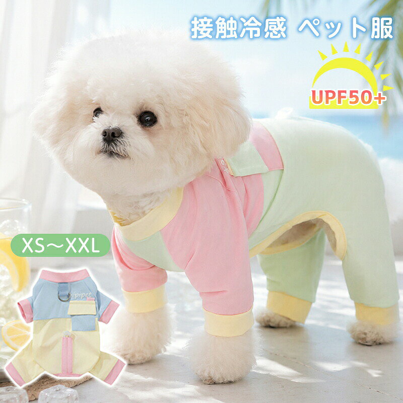 商品名春夏にぴったりの薄手で柔らかい素材を使用しており、小型犬や中型犬、猫ちゃんにも快適に着用いただけます。柔らかくて通気性抜群なメッシュ生地、虫よけも毛抜け防止も！軽い着心地で、伸縮性もあるので、とても着せやすいです。チワワ、トイプードル、テリア、マルチーズ、パピヨン、ポメラニアン、ミニチュアなどの小型犬に適用します。素材ポリエステルサイズS~XXLセット内容ペット服