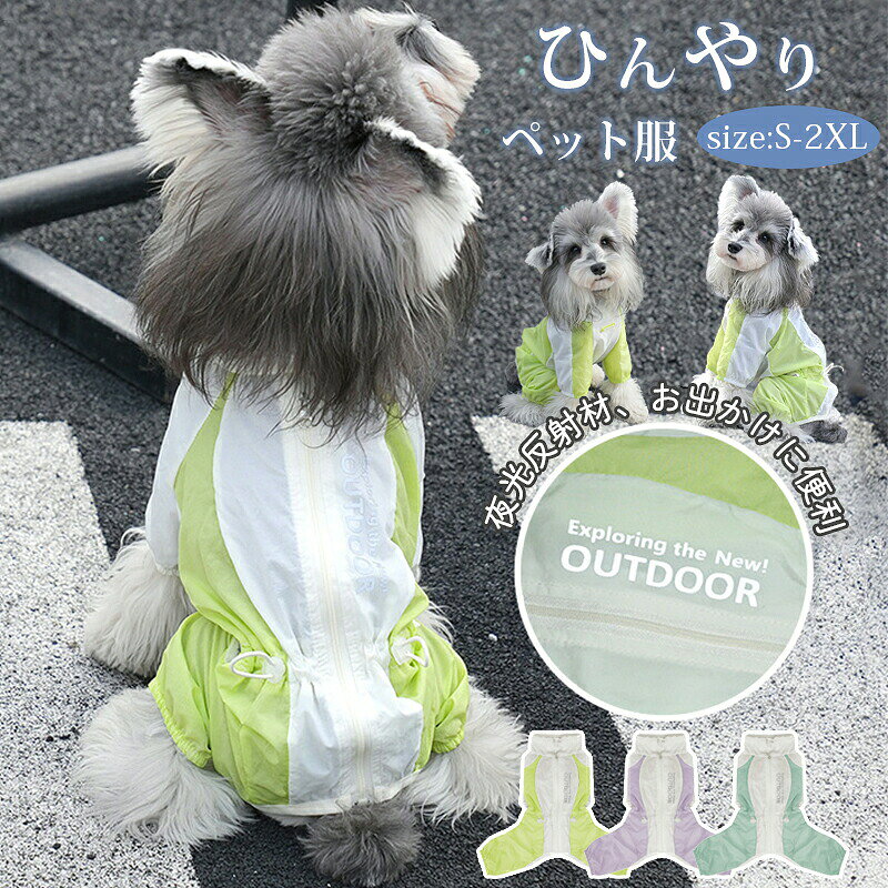 商品名春夏にぴったりの薄手で柔らかい素材を使用しており、小型犬や中型犬、猫ちゃんにも快適に着用いただけます。サラッとした冷感素材で、心地よい肌触り。通気性もよくUVケアもできて、毛抜け防止も！軽い着心地で、伸縮性もあるので、とても着せやすいです。チワワ、トイプードル、テリア、マルチーズ、パピヨン、ポメラニアン、ミニチュアなどの小型犬に適用します。素材涼感素材サイズS~XXLセット内容ペット服