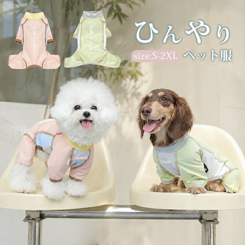 商品名春夏にぴったりの薄手で柔らかい素材を使用しており、小型犬や中型犬、猫ちゃんにも快適に着用いただけます。サラッとした冷感素材で、心地よい肌触り。通気性もよくUVケアもできて、毛抜け防止も！軽い着心地で、伸縮性もあるので、とても着せやすいです。チワワ、トイプードル、テリア、マルチーズ、パピヨン、ポメラニアン、ミニチュアなどの小型犬に適用します。素材涼感素材サイズS~XXLセット内容ペット服