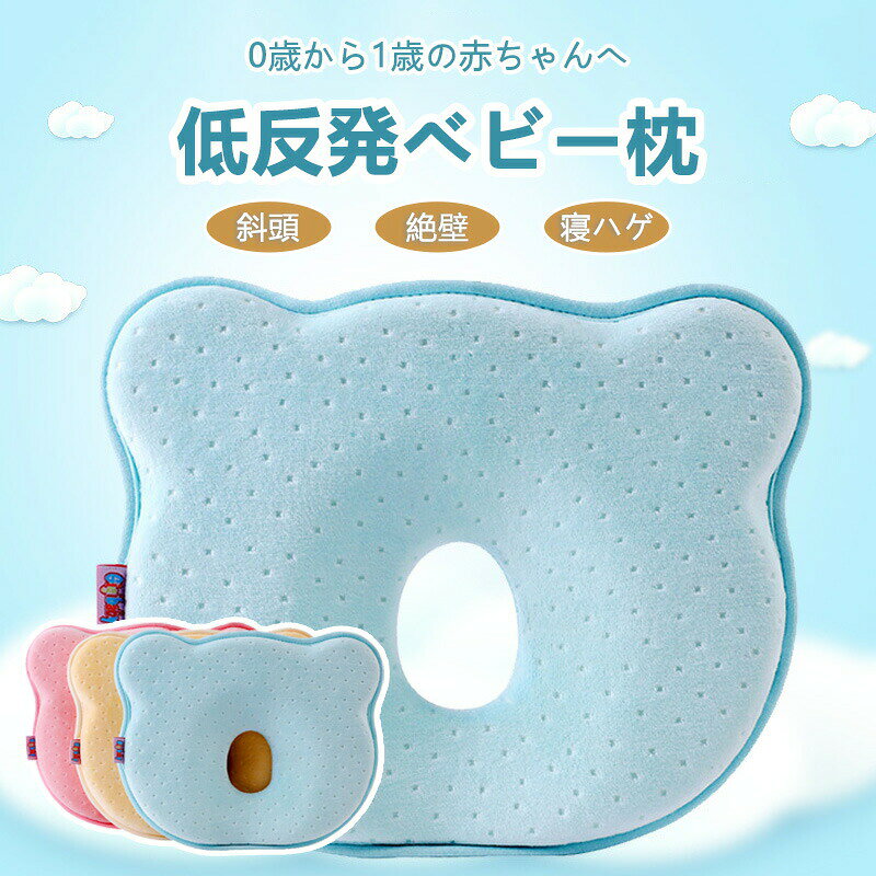 カラー ブルー ピンク イエローサイズ 23*26cm商品説明 材質：綿 ウレタンメモリーコットンおすすめ：絶壁.向き癖.吐き戻し防止 通気性抜群 柔らかい 肌に優しい関連ワード ベビーまくら 枕 子供 全3色 低反発材質 まくら ベビー ピロー サポート枕 通気性 寝具 新生児 1ヶ月~12ヶ月 赤ちゃん 新生児 子供枕 向き癖防止枕 絶壁防止 斜頭 変形 キッズ枕 やわらか 人気 ぐっすり快眠 かわいい 出産祝い 中空デザイン 可愛いデザイン 赤ちゃんの頭の形の変形を防止する枕 優しい使い心地で絶壁や寝ハゲ防止に役立ちます 吐き戻し防止 矯正 子供用 男の子 女の子 斜頭 低反発ピロー 向き癖 低反発材質