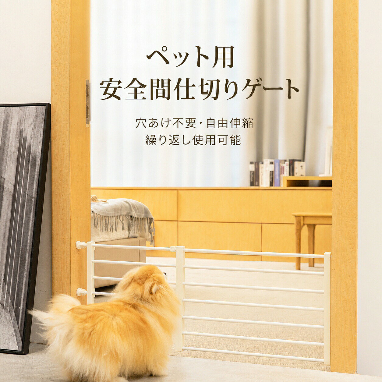 ペット用間仕切りゲート【商品の特徴】1. ペット用の安全間仕切りゲート小型犬の行動範囲を分けたい時に便利なペットゲートです。キッチンや寝室、トイレ、リビング、玄関など、入ってほしくない場所への侵入を防ぎ、ペットとの暮らしをより快適にします。2. 穴あけ不要で取り付け簡単壁や柱に穴をあけずに設置できるため、賃貸住宅でも使いやすい仕様です。取り付けは固定パーツを回して調整するだけ。工具を使った大がかりな作業が苦手な方にもおすすめです。3. 左右に伸縮可能ゲートは左右に伸縮できるため、設置したい場所の幅に合わせて調整できます。ドア枠、廊下、部屋の入り口など、さまざまな場所で使いやすい設計です。4. 安定性が良く、押しても倒れにくい高耐荷重設計で、ペットが前足をかけたり押したりしても倒れにくい安定感があります。ガッチリ間仕切りできるので、犬の飛び出し防止やいたずら対策にも役立ちます。5. 壁を傷つけにくく、繰り返し使用可能設置部分は壁や柱に直接穴を開けない仕様。壁を傷つけにくく、取り外しや再設置もしやすいため、引っ越しや模様替えの際にも便利です。6. 出入りがしやすい設計左右に伸縮できるため、ペットの出入りや人の通行もスムーズ。完全に固定してしまうタイプではないので、必要に応じて開閉調整しやすいのが魅力です。7. シンプルで部屋になじむデザインホワイトとブラックの2色展開。インテリアの雰囲気に合わせて選べる、すっきりとしたシンプルデザインです。リビングや寝室にも自然になじみます。おすすめポイント小型犬の飛び出し防止に便利キッチンや寝室への侵入防止に使える穴あけ不要で賃貸でも使いやすい左右に伸縮でき、設置場所に合わせやすい安定性が高く、押しても倒れにくい繰り返し使用可能ホワイト、ブラックの2色展開室内の間仕切りやペットスペース作りにおすすめこんなお悩みにおすすめ犬のいたずらで部屋が散らかってしまう。作業中にペットが近づいて集中できない。少し目を離すと外へ飛び出しそうで不安。赤ちゃんやペットが危ない場所へ入ってしまうのを防ぎたい。そんな時に、ペット用間仕切りゲートが大活躍。必要な場所に設置して、安心できる空間づくりをサポートします。使用シーンリビング、寝室、キッチン、トイレ、玄関、廊下、ドア付近、ペットスペース、掃除中、来客時、食事中、外出前の一時的な仕切りなど。/74/imgrc0112802011.jpg" width=700">/74/imgrc0112802017.jpg" width=700">/74/imgrc0112802023.jpg" width=700">/74/imgrc0112802033.jpg" width=700">/74/imgrc0112802038.jpg" width=700">/74/imgrc0112802039.jpg" width=700">/74/imgrc0112802041.jpg" width=700">
