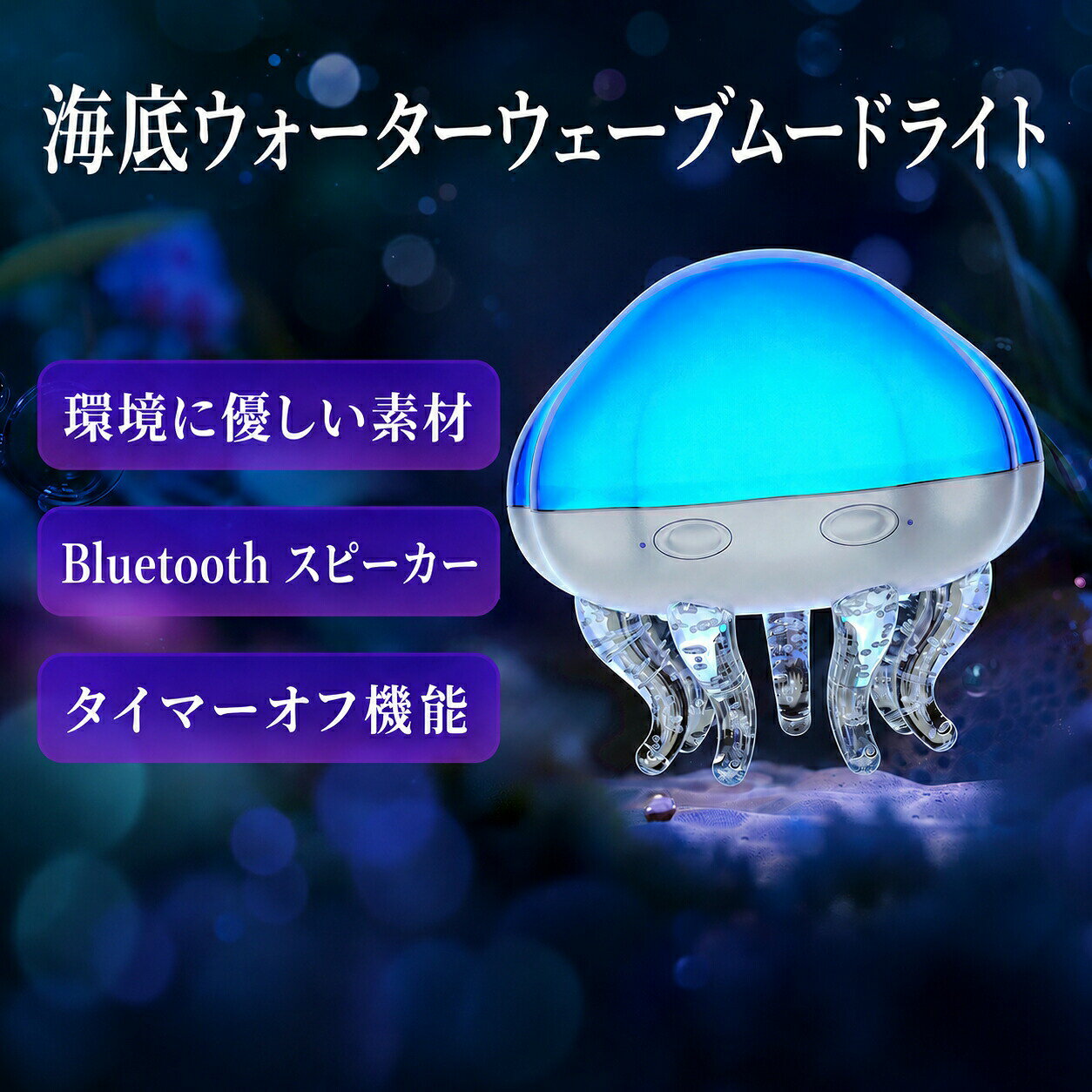 海底ウォーターウェーブムードライト【商品の特徴】1. 海底のようなウォーターウェーブ投影天井や壁に水面のような波模様を映し出し、お部屋全体を幻想的な空間に演出します。ブルーやグリーンを中心とした光がゆっくり広がり、まるで海の中にいるようなリラックス感を楽しめます。寝る前のくつろぎ時間や、映画鑑賞、読書タイムにもおすすめです。2. 8 色ウォーターウェーブ切り替え気分やシーンに合わせて、8 色のウォーターウェーブを切り替え可能。落ち着いたブルー系、華やかなピンクパープル系、幻想的なミックスカラーなど、空間の雰囲気を自由に変えられます。お部屋のライトアップはもちろん、パーティーやイベントの演出にもぴったりです。3. プロジェクター＋ナイトライトの1灯2役プロジェクターモードでは、天井や壁に広がる波模様を楽しめます。ナイトライトモードでは、本体がやさしく発光し、寝室やベッドサイドをふんわり照らします。照明としてもムードライトとしても使える便利な2WAY仕様です。4. Bluetooth スピーカー搭載Bluetooth スピーカー機能付きで、スマートフォンなどと接続して音楽を再生できます。お気に入りの音楽、ヒーリングサウンド、子守唄などを流しながら、幻想的なライトと一緒にリラックスタイムを楽しめます。寝る前の癒し時間や親子の読み聞かせにもおすすめです。5. 2 段階タイマー機能45 分 / 90 分の2段階タイマー機能を搭載。自動消灯できるため、就寝前に使用しても消し忘れの心配を軽減できます。お子様の寝かしつけや、寝室用ナイトライトとしても使いやすい仕様です。6. リモコン操作で簡単調整付属のリモコンで、ライトの色や明るさを簡単に調整できます。ベッドやソファに座ったまま操作できるので、就寝前やリラックス中にも便利です。わざわざ本体まで近づく必要がなく、快適に使えます。7. USB 直挿しで手軽に使用可能USB給電式なので、USBアダプター、パソコン、モバイルバッテリーなどに接続して使用できます。いつでも挿すだけで使えるため、寝室、リビング、子供部屋など、さまざまな場所で活躍します。8. 環境に優しい素材本体には環境に配慮した素材を使用。お子様のいるご家庭でも使いやすく、やさしい光で空間を穏やかに彩ります。クラゲをモチーフにした可愛いデザインで、インテリアとしても存在感があります。おすすめポイント海の中のような幻想的な波模様を投影8色のウォーターウェーブ切り替え可能プロジェクターとナイトライトの2WAY仕様Bluetooth スピーカー搭載45分 / 90分の2段階タイマー機能リモコンで色明るさを簡単調整USB給電式で手軽に使用可能クラゲモチーフのかわいいデザイン寝室、子供部屋、リビングの雰囲気作りにおすすめ使用シーン寝室で就寝前のリラックスタイムに。天井に広がるやさしい波の光で、落ち着いた雰囲気を作れます。子供部屋でお子様の寝かしつけライトとしてもおすすめ。暗い部屋が苦手なお子様にも、やさしい光で安心感を与えます。リビングで映画鑑賞や音楽タイムに合わせて、ムードのある空間を演出。普段のお部屋が一気に特別な雰囲気になります。パーティーイベントで誕生日、クリスマス、ホームパーティーなどにも活躍。幻想的なライトで、写真映えする空間づくりができます。プレゼントに見た目も可愛く、機能も充実。子供から大人まで楽しめるため、誕生日プレゼントやクリスマスギフトにもぴったりです。/74/imgrc0112802376.jpg" width=700">/74/imgrc0112802377.jpg" width=700">/74/imgrc0112802379.jpg" width=700">/74/imgrc0112802384.jpg" width=700">/74/imgrc0112802389.jpg" width=700">/74/imgrc0112802394.jpg" width=700">/74/imgrc0112802395.jpg" width=700">/74/imgrc0112802396.jpg" width=700">