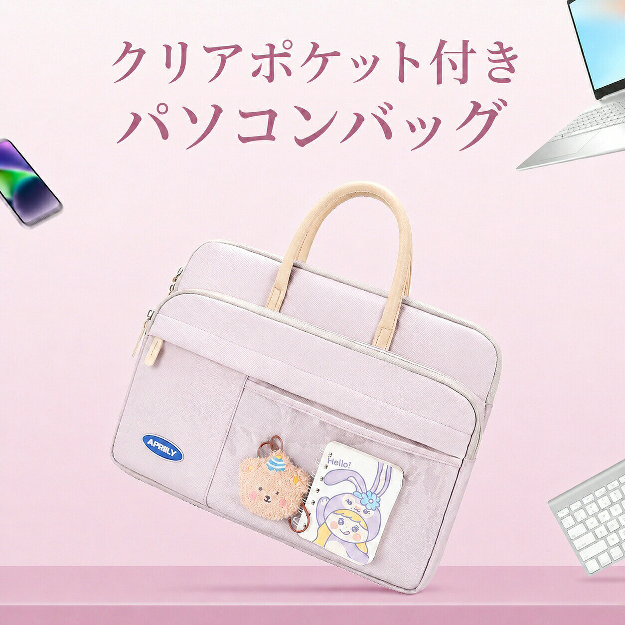 クリアポケット付きキュート PC ハンドバッグ【商品の特徴】【前面クリア透明ポケット付き、ぬいぐるみチャーム＆ミニノート付属】前面にクリア PVC 素材の透明小物ポケットを配置。付属のくまぬいぐるみチャームとキャライラストミニノートを飾れ、バッグをオリジナルにカスタマイズ可能。スマホ名刺入れペンイヤホンなど頻繁に使う小物を一目で確認でき、荷物探しの手間をカット。ぬいぐるみノートは柄カラーランダム仕様、実物優先となります。【4 ポケット大容量仕切り設計、荷物を整頓しやすい】1. クリアポケット：スマホ小物付属チャーム収納2. フロントポケット：筆記用具カードコスメ収納3. サブポケット：モバイルバッテリーケーブル手帳収納4. メイン収納：13〜16.1 インチまでのノート PC 本体を専用収納仕切り分けで荷物が混ざらず、通学時の教科書出張時の書類を分けて整理できます。【3 レイヤー多層生地構造、落下衝撃から PC を完璧保護】表地：高撥水耐磨耗生地：蓮の葉効果で水滴を弾き、コップの水こぼし雨飛沫で内部が浸水するのを防止。摩擦に強く長期使用でも毛羽立ちしにくい。中層：厚手パールウレタン緩衝層：クッション素材が落下時の衝撃を吸収、机から落下や鞄同士のぶつかりから PC 本体の割れ凹みを防ぐ。内張：柔らかスエード調裏地：PC 表面のアルミボディや液晶画面を傷つけず、出し入れ時の擦り傷をブロック。【高撥水加工生地、急な雨や水滴汚れをシャットアウト】生地全体に撥水コーティングを施し、水滴が玉になって弾かれる蓮面効果を実現。通勤途中の急な小雨、コーヒーお茶の誤ったこぼしでも内部の PC や書類を濡らさない。汚れが付着しても濡れタオルでサッと拭くだけで簡単掃除できます。【背面スーツケース固定バンド付き、旅行出張時手ぶら化】背面に伸縮固定バンドを内蔵、キャリーケースの伸縮ハンドルに通すだけでバッグをスーツケースに固定可能。長期出張や遠出旅行の際、肩に掛けたり手で持つ必要がなく、荷物を減らし移動が楽になります。【丈夫なハンドル縫製、長時間持っても肩痛みなし】持ち手部分を二重ステッチで補強縫製、生地との接合箇所が破れにくい。柔らかレザー調ハンドルが手の負担を軽減、長時間荷物を持っても手の皮膚が圧迫されず痛くなりにくい設計。【使用シーン】? 高校専門学校大学生通学 PC バッグ? 会社員通勤日帰り出張用鞄? 国内旅行カフェ作業カジュアルお出かけ? 塾資格試験受験時の荷物収納/74/imgrc0112802890.jpg" width=700">/74/imgrc0112802896.jpg" width=700">/74/imgrc0112802900.jpg" width=700">/74/imgrc0112802905.jpg" width=700">/74/imgrc0112802906.jpg" width=700">/74/imgrc0112802907.jpg" width=700">/74/imgrc0112802914.jpg" width=700">/74/imgrc0112802921.jpg" width=700">/74/imgrc0112802930.jpg" width=700">