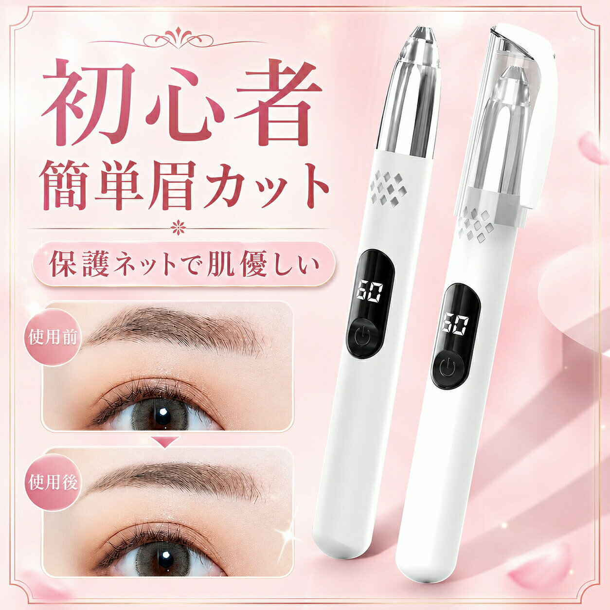 電動眉トリマー 多機能全身除毛器【商品特長】【R 型丸み両刃＋開放スリット安全構造 初心者安心】刃先を丸く研磨した立体アーチ両刃ヘッドを搭載。従来のカミソリのような鋭い角がなく、肌に直接当たっても擦り傷や切り傷がつきません。広めの開放スリットが太い毛から細い産毛までしっかり取り込み、毛を引っ張って痛みを与えることなくスムーズにカット。子供や敏感肌、目元周りの繊細な肌でも安心して使用できます。【360 全方位回転設計 複雑な眉ラインにフィット】高回転モーターと曲面刃ヘッドにより 360 どの角度からでもトリミング可能。眉頭眉尻上側下側の細かい乱れた産毛、眉間の濃いムダ毛まで逃さず整えられ、左右対称で自然な美眉が簡単に作れます。一方向にしか動かせない安価なトリマーと違い、手の動きに合わせて自由に角度を変えられ、初心者でもプロ並みの仕上がりになります。【デジタル電池残量ディスプレイ搭載 充電タイミング把握】本体正面に LED デジタル画面を配置。現在のバッテリー残量を数値でリアルタイム表示。残量が少なくなったタイミングで事前に充電でき、外出先で突然動かなくなるトラブルを防止。ワンクリックのプッシュ式電源スイッチで操作が簡単、長押し不要で起動停止が瞬時に行えます。【Type-C USB 急速充電 大容量長持ちバッテリー】汎用性の高い Type-C 充電端子を採用。スマホ充電器モバイルバッテリーPC USB ポートなど、普段使いの充電機器で給電可能。大容量リチウムイオン電池内蔵、1 回フル充電すると長期間連続使用でき、頻繁な充電の手間が省けます。過充電保護回路付きで長期間使用しても電池劣化が少なく耐久性に優れます。【丸洗い OK 刃ユニット水洗浄で衛生維持】使用後は刃カバーを取り外し、本体先端の刃部分を流水で直接洗い流せます。カットした毛くずが内部に溜まっても簡単に掃除でき、毛詰まりによる切れ味低下を防ぎます。複数人で共有する場合も水洗いで清潔を保て、サロン通いより衛生的でコスパが高いです。【全身マルチ対応 1 本で顔＆ボディムダ毛完備】眉だけの専用機器ではなく全身のムダ毛トリミングに活用できます。顔：眉毛眉間口周り産毛もみあげボディ：脇毛腕毛指毛脚毛ビキニライン柔らかい産毛から太く硬いボディヘアまで対応、ショーツや水着を着る季節のムダ毛ケアに最適。【スリムペン型コンパクトボディ 携帯便利】細長いスティックデザインで手にフィットし、細かい箇所を狙いやすいです。小さなメイクポーチにもスッキリ収納でき、旅行出張温泉海水浴へ持ち運ぶ際に嵩張りません。透明保護キャップ付きでカバンの中で刃が汚れたり傷ついたりするのを防ぎます。【こんな方におすすめ】毎朝のメイク前眉整え（日常デイリーケア）海水浴プール前全身ムダ毛ケアデートイベント前の仕上げ【使用方法】本体底部から充電ケーブルを抜く正面の電源ボタンをワンクリックして起動作りたい眉ラインの端からゆっくり滑らせてカット開始使用後は刃カバーを取り外し流水で毛くずを洗い流し、乾かして保管