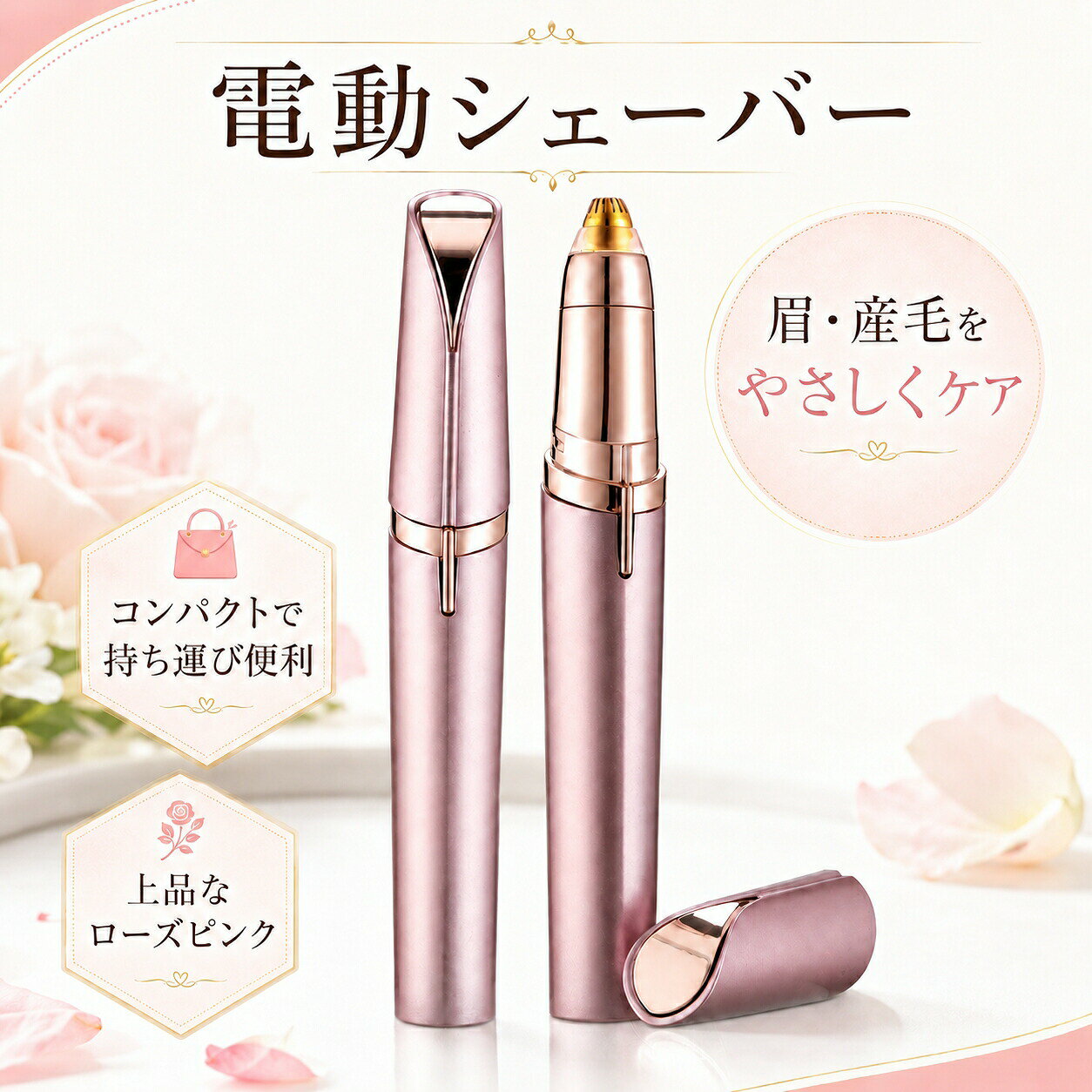 電動眉シェーバー【商品特長】【立体アーチ型高速回転刃｜肌に優しく引っ掛からない】丸みを帯びたアーチ刃設計が肌にフィットし、毛をスムーズに切断。刃が肌に直接当たりにくい構造なので、カミソリのように切り傷や肌荒れが起きにくいのが魅力。【LED 補助ライト内蔵｜薄い細い毛もしっかり視認】本体先端に LED ライトを搭載。薄暗い洗面台や目視しにくい細い産毛、眉尻の細かい毛まで照らし出し、取り残しなし。【スライド式ワンタッチ電源｜操作が極めて簡単】本体側面のスライドスイッチを上下に動かすだけで ON/OFF 切り替え。複雑なボタン操作がなく、手元を見ずとも感覚的に操作可能。【USB 充電式＆長時間連続使用｜繰り返し利用で経済的】底部に USB 充電端子を搭載。パソコンモバイルバッテリーコンセント充電器など汎用的な充電機器に対応。1 回のフル充電で長時間連続稼働し、頻繁に毛処理する方でも充電の手間が少ない。【刃部取り外し可能専用ブラシ付き｜お手入れ簡単】本体下部を逆回転させるだけで刃ユニットが取り外せ、付属の掃除ブラシで刃に詰まった毛をサッと払い落とせます。毛詰まりによる切れ味低下を防ぎ、長く清潔に使い続けられます。【使用シーン】朝のメイク時：眉の形を整え、頬口元の産毛をカットしファンデの密着度 UP外出先旅先：ポーチに入れて持ち運び、食後やお出かけ前にササッと毛修正夜のスキンケア前：顔全体のうぶ毛を処理し、美容液の浸透を高める全身ケア：指毛耳周りの細かいムダ毛、うなじの産毛にも対応初心者メイク：刃が肌に優しい設計なので、眉整えが初めての方でも失敗しにくい【使用方法】時計回りにキャップを開け本体を取り出す底部 USB 端子に充電ケーブルを挿して充電側面スライドスイッチを上に動かし電源 ON、LED ライトが点灯眉輪郭産毛部分に軽く滑らせ毛をカット使用後、スイッチを下げて電源 OFF本体下部を逆回転し刃部を取り外す付属ブラシで刃に詰まった毛を掃除、キャップを装着して保管