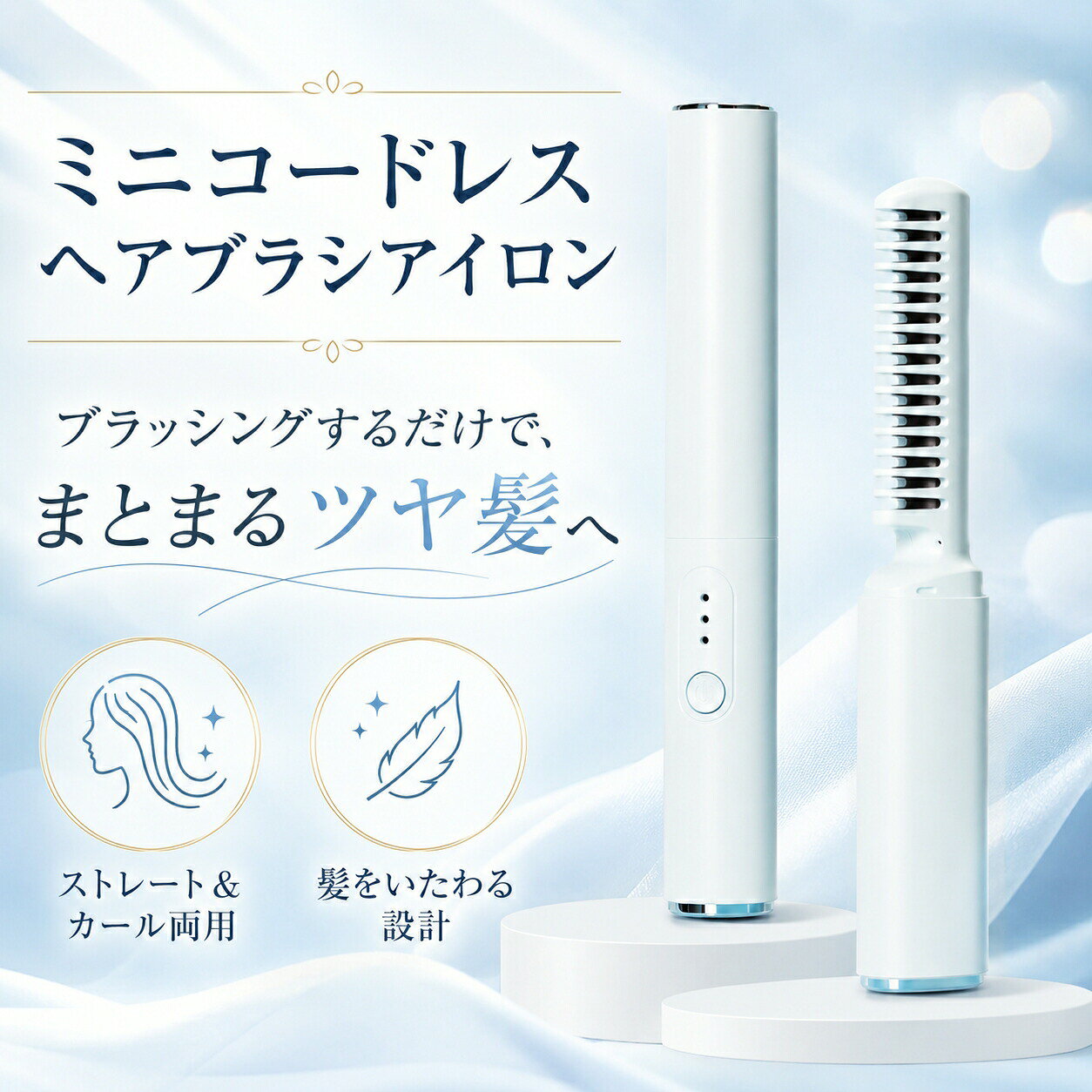 ミニコードレスヘアブラシアイロン【商品特徴】【コードレス充電式持ち運び超便利なミニ軽量設計】ケーブルがない充電タイプで、バッグやポーチにスッキリ収まるスリムな筒型ボディ。羽根のように軽量な PET 素材を採用し、長時間使用しても手が疲れにくいです。Type-C 汎用充電端子搭載、スマホ充電器モバイルバッテリーと共用可能。事前にフル充電すれば長時間連続使用ができ、電源がない外出先でもスタイリングが可能です。付属の保護キャップを装着すれば熱部をカバーでき、カバンの中で他の小物を傷つける心配がなく、持ち運び時の安全性が高まります。【3D ヘアケア歯 + セラミックコーティングで髪を優しく保護】15 本のワイドな櫛歯が髪をしっかり捉え、絡まりや浮き毛をスムーズに解消。80mm 延長プレートで一度に広範囲の髪を整えられ、2 分以内でパサつき髪をまとまるストレートに仕上げます。熱部には保湿力の高いセラミック保護コーティングを採用。熱処理時に髪内部の水分を閉じ込め、過熱によるダメージを大幅低減。髪本来の透明感あるツヤを引き出し、乾燥で傷んだ髪もサラサラになります。【3 段階スマート温度調整、髪質に合わせて使い分け】電源ボタンを 3 秒長押しで起動オフ、短押しで温度切り替えが簡単に操作できます。160：細く柔らかい髪ダメージヘア向け。低温で優しく整え、髪の負担を最小限に抑えます。180：標準的な髪質向け。毎日のメイク直し、前髪のエアバング作りに最適な定番温度。200：太く硬い髪クセ毛向け。強いクセもしっかり伸ばし、長時間スタイルをキープします。【全方位火傷防止安全設計】櫛歯の外側全体に断熱 PET 素材を使用。使用中に肌や指が本体に触れても火傷するリスクが少なく、初心者や学生、子供の髪をセットする際も安心です。熱が外に漏れにくい構造で、顔周りの前髪、サイドの細い髪も安心して梳かせ、トップの浮き毛も簡単に抑えられます。【ストレート &amp; カール両用、多彩なヘアスタイルに対応】ブラシアイロン 1 台で複数ヘアアレンジを実現：サラサラロングストレート：クセ毛を伸ばし、清潔感のある大人ヘアふんわりエアバング：前髪の浮きを抑え、柔らかい雰囲気を演出自然内巻きカール：毛先を丸く仕上げ、小顔効果抜群韓国風メンズヘア：メンズのトップのボリューム調整やサイドのクセ伸ばしにも活用可能【おすすめ使用シーン】通勤通学の朝の時短メイクオフィスでのお昼休みメイク直し旅行出張の持ち運び用デートお出かけ先の髪崩れ補正自宅で毎日のヘアケア【細部こだわりポイントまとめ】長押し起動式電源ボタン：誤作動を防止し、温度切り替えもワンタッチ汎用 Type-C 充電端子：スマホ充電器モバイルバッテリーと互換性あり断熱 PET 本体素材：持ち心地滑らか、使用時の火傷を防ぐ安全構造