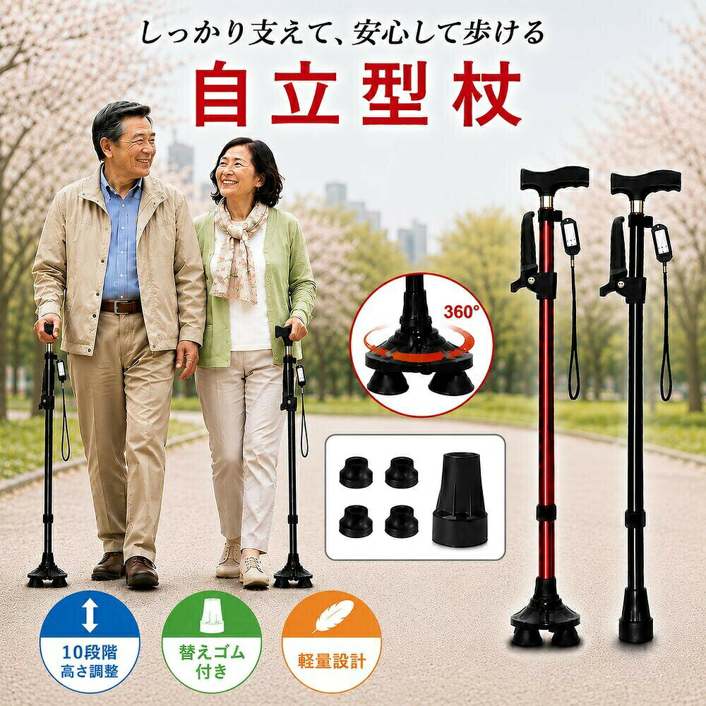 商品情報商品名補助具付 自立式杖カラーブラック（黒）レッド（赤）サイズ高さ：約72-95cm（2.5cm毎に高さ調整可能）重量：約400g商品特徴【安定感抜群の4点支え＆360回転】ベース部分には4つの足を採用し、平坦な道はもちろん、傾斜のある路面でもしっかりと地面を捉えます。さらに根元が360度スムーズに回転するため、歩行時のあらゆる角度の動きにしなやかに追従し、格別の安心感を生み出します。【倒れない便利な自立型設計】手を離してもそのままシャキッと自立する設計です。お買い物中のレジでの支払い時や、玄関先で鍵を開けるときなど、杖の置き場所に困ることがありません。壁に立てかける必要もなく、かがんで拾い上げるストレスからも解放されます。【10段階の高さ調整でジャストフィット】使う方の体型や姿勢に合わせて、高さを10段階に細かく調整が可能です。ボタンをカチッと押し込むだけの簡単操作なので、小柄な方から背の高い方まで、一番歩きやすく力の入りやすい最適な位置にピタッと合わせられます。【毎日のお出かけが楽になる軽量設計】しっかりとした頑丈な歩行支援機能を備えながらも、毎日の負担にならない軽さを実現。腕が疲れにくいため、お散歩や旅行、お買い物など、アクティブに歩きたいシニアの軽快なフットワークを優しくサポートします。注意事項注意事項 本製品は歩行の補助を目的とした商品です。医療用の歩行補助器ではございませんので、用途に合わせて正しくお使いください。安全のため、ご使用前に各部の点検をお願いします毎回のご使用前に、脚部のロックや各パーツが確実に固定されているかを必ずご確認ください。補助具は取り外し可能です。初期出荷段階では装着されていないので、必要に応じて取り付けてご使用くださいませ。