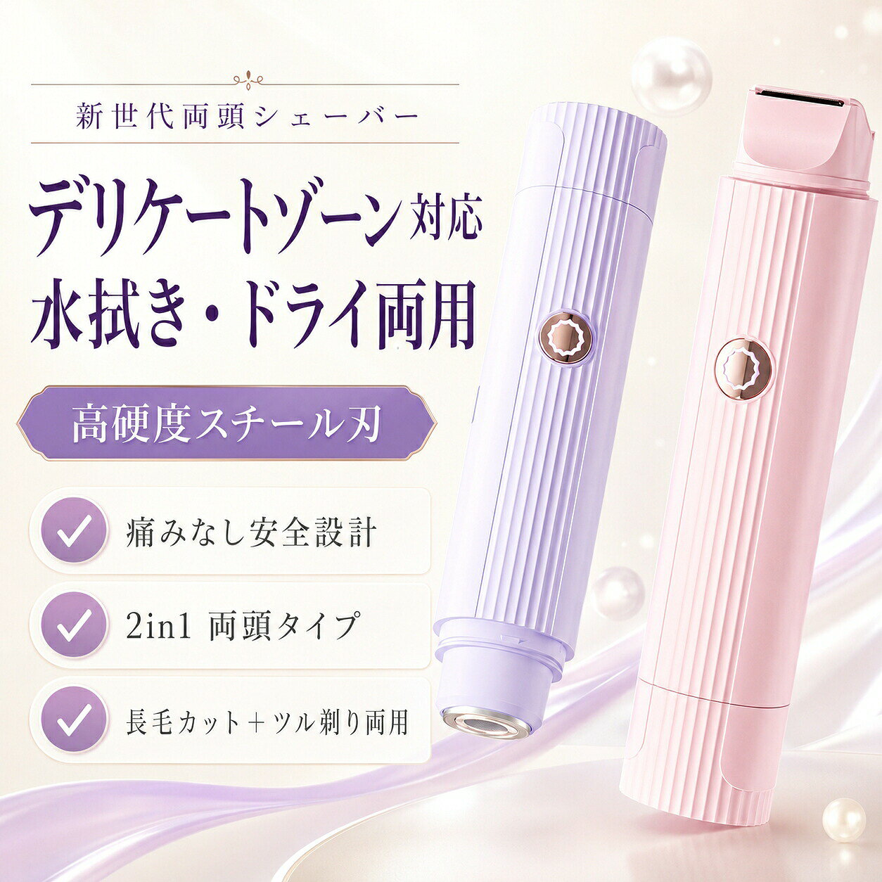 新世代 2in1 レディース電動両頭シェーバー【商品特長】【革新 2in1 両頭設計 1 台多役、毛の長さ問わず完璧ケア】本体両端に用途の異なる 2 種類のスチール刃を搭載。ムダ毛の長さ部位に合わせて使い分けられ、複数の除毛道具を揃える必要がありません。長毛カット刃：長いデリケートゾーンの毛、太く長い脚脇のボディヘアをスムーズにカット。丸み櫛刃が毛を引っ掛けず、肌を引っ張らないため痛みなし。長さを調整してから剃ることで剃り残しを大幅に減らせます。丸みツル剃り刃：二重輪構造の滑らか外刃を採用。0.3mm まで毛根からしっかり剃り上げ、口周りの産毛指毛など細かい凹凸部位にフィット。四角刃と違い角が肌に刺さらず、薄い敏感肌でも安心。【丸み加工高硬度スチール刃 肌優しく傷つけない安全構造】全ての刃先を丸く研磨加工。一般的な四角スチール刃は角が肌に引っ掛かり剃り傷を作りやすいのに対し、本品は滑らかな曲線刃が肌表面を優しく滑るだけ。デリケートゾーンの薄い皮膚、脇膝の凹凸が多い部位でも赤みやヒリつきを防ぎます。高硬度スチール素材を採用し、長期間使用しても刃の切れ味が劣化しにくく、毛詰まりも起こりにくい仕様です。【進化型二重輪外刃 剃毛効率 UP、滑らかさ大幅向上】ツル剃り側に二重輪構造の外刃を搭載。従来のシングル外刃と比べ、毛の取り込み量がアップし、一度のスライドで広範囲を処理可能。表面が滑らかに仕上がっているため、何度も同じ箇所を擦らず短時間で全身ケアが完了。振動が少なく長時間使用しても手が疲れにくいメリットもあります。【水拭きドライ両用＋丸洗い OK 浴室でも快適使用】生活防水設計により、シャワー入浴中の濡れ剃りに対応。シェービングジェルやボディソープと併用すると更に滑らかな剃り心地に。使用後は刃ユニットを取り外し、流水で毛くずを一気に洗い流せます。汚れが溜まらず衛生的に保て、複数人で共有する際も清潔を維持しやすいです。乾いた肌でのドライ処理にも対応、外出先で急なムダ毛ケアが必要な時にも活躍します。【Type-C 急速充電＋大容量リチウムイオン電池内蔵】環境配慮型の高性能リチウム電池を搭載。フル充電まで約 2 時間、1 回の充電で長時間連続使用可能。汎用性の高い Type-C 充電端子を採用。スマホ充電器モバイルバッテリーPC の USB ポートなど、普段お使いの充電機器で簡単に給電できます。充電切れを気にせず、長期旅行や出張にも持ち運べます。【スリムコンパクトデザイン 片手操作簡単、携帯便利】縦縞模様のスリムスティック型ボディは手にフィットするサイズ。片手で簡単に持て、細かい部位も狙いやすいです。厚みが薄いためメイクポーチカバンのサイドポケットにスッキリ収納可能。自宅はもちろん、温泉旅行海水浴出張お泊まり女子会などあらゆるシーンに携帯できます。ピンクラベンダーの 2 色展開、可愛いパステルカラーが女性に大人気です。【こんな方におすすめ】痛みが苦手で除毛をためらっている方全身のムダ毛を手軽にケアしたい方剃り後の黒点や肌荒れが気になる方ストラップや水着を着こなしたい方お手入れが簡単な多機能家電を求めている方