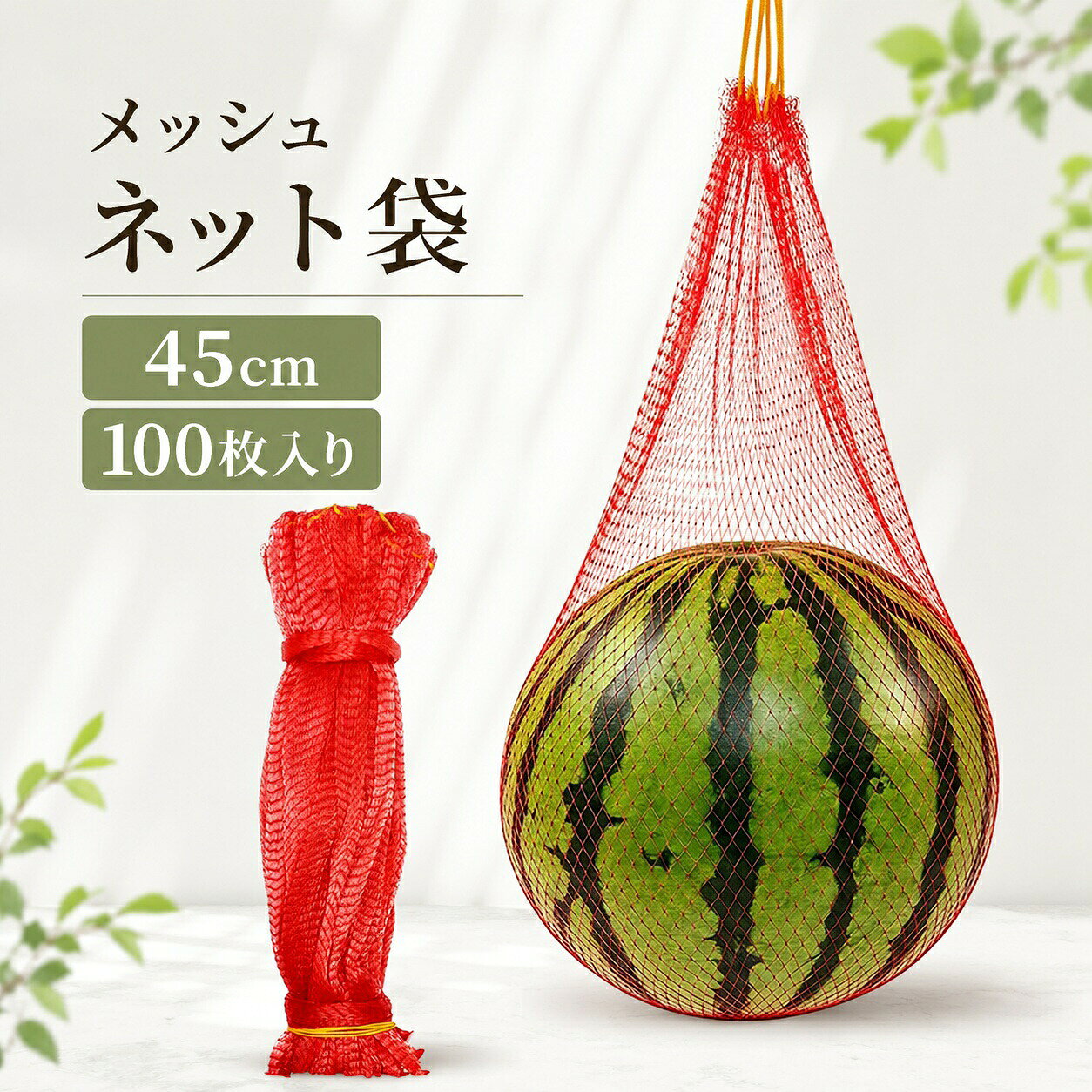 商品情報【セット内容】45cm サイズのスイカ用ハンギングネット、100 個入りセットです。耐荷重：7kg〜8kg。【上質な素材】高密度PP素材を採用することで、耐腐食性、老化防止、日焼け止めの効果を兼ね備え、高品質で軽量かつ通気性が良く、耐久性に優れて繰り返し使用が可能です。【通気性に優れる】メッシュ状のデザインが優れた通気性と換気性を提供し、最適な空気循環と日光の照射を確保し、果物の健康な成長を促しつつ熟成を遅らせ、保存期間を延長して新鮮さを長く保ちます。【引き紐付き仕様】引き紐を付属した便利な設計になっており、持ち運びや開閉が簡単で、保管や輸送の際にも手間をかけずに済みます。【幅広い適用】本来は農業園芸用途を目的として設計されていますが汎用性が高く、果物や野菜の栽培保護をはじめ、各種物品の保管整理にも活用できます。