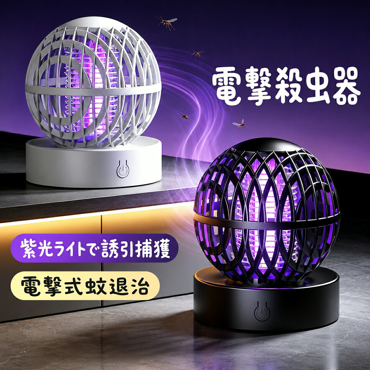 電撃蚊取りランプ 2in1 照明機能付き商品特徴【薬剤不使用無臭設計】この電撃殺虫器は薬剤を一切使用していないため、子供やペットがいる家庭でも安心して使用できます。化学物質や臭いを気にする必要がなく、寝室やリビングなど、日常生活のあらゆる場所で安全に活用可能です。【静音設計で快適使用】運転音が非常に小さく、夜間の使用でも睡眠や団らんの邪魔になりません。静かな環境でも安心して使用できるため、就寝中や室内作業中でもストレスなく虫駆除が可能です。【省エネ設計経済的】高効率のLED紫外線ライトと低消費電力設計により、1日中つけっぱなしでも電気代が気になりません。長時間の使用でも経済的かつ環境にやさしい設計です。【4種類の誘引技術で強力捕獲】365nm 誘蚊光波：蚊や小昆虫を効果的に引き寄せます。運動体温の再現：人間の体温を模した誘引で、蚊の行動をより自然に誘導します。バイオミメティック汗の匂い再現：人の汗の匂いを再現して、蚊を強力に誘引。呼吸再現誘引：呼吸に含まれるCO?を模倣し、より確実に蚊を捕獲します。【安全設計】細かいメッシュカバーで外部から触れても安全です。内部の密集した電撃格子が、逃げる虫を確実に捕獲。子供やペットが誤って触れる心配がありません。【簡単着脱掃除が簡単】捕獲した虫の残骸は、上部の回転式カバーを開けるだけで簡単に掃除可能。日常メンテナンスも簡単で清潔に保てます。【リチウムイオン電池搭載TYPE-C急速充電対応】大容量リチウムイオン電池を内蔵し、持ち運び自由。TYPE-Cによる急速充電で、短時間でフル充電可能。オフィスや家庭、アウトドアなど場所を選ばず使用できます。【おすすめシーン】? 家庭用：寝室リビングキッチンベランダ? アウトドア：キャンプピクニック庭釣り? 公共施設：店舗オフィス倉庫駐車場周辺この蚊取りランプで、蚊に悩まされる毎日から解放され、快適な生活を送りましょう！