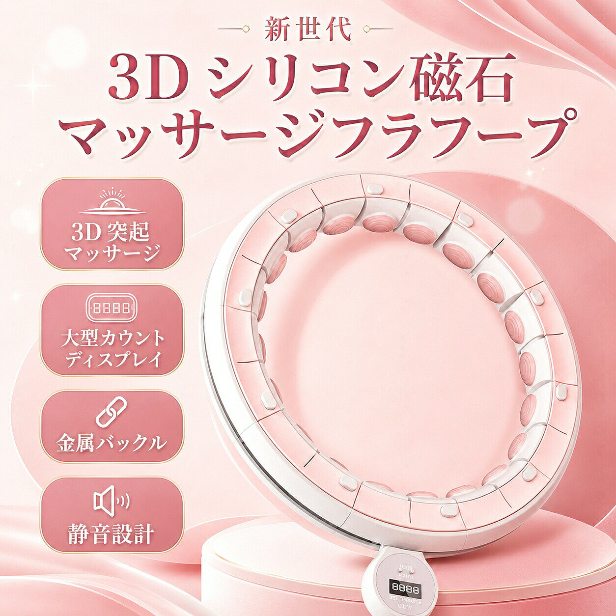 新世代 3D シリコン磁石マッサージ スマートフラフープ【商品特徴】【特許級 3D シリコン磁石突起、締め付けず腰に優しい】フープ内側全周に柔らか高弾性シリコン製マッサージ突起を配置、内部に磁石を内蔵。360 腰回りを均等に押圧し、深部から腹部脂肪を揉みほぐします。柔らか素材が肌にフィットし、長時間回転しても肌を挟んだり圧迫したりせず、腰の痛みを抑えます。回転時の振動で腸の蠕動を促進、便秘緩和効果も期待できます。【大型液晶カウントディスプレイ搭載、運動量を可視化】本体にリアルタイム計測液晶画面を内蔵。回転数消費カロリーを自動記録し、毎日のトレーニング成果を数値で確認可能。目標回数を定めてトレーニング管理がしやすく、ダイエットのモチベーションを維持できます。長時間連続 10 時間使用可能、電池切れを気にせず毎日練習できます。【金属バックル採用、激しい回転でも破損脱落しにくい】分割ジョイント部分に丈夫な金属製バックルを採用。プラスチック単体の商品と比べ耐久性が大幅 UP。加重ボールの遠心力で激しく動いてもジョイントが外れたり割れたりせず、ボール飛び出しのリスクを低減、安全にトレーニングできます。【一体型シームレスレール＋静音ベアリング、騒音 80% 低減】外周に継ぎ目のない一体滑走レール、密封式炭素鋼静音ベアリングを搭載。加重ボールが滑らかにスライドし、引っ掛かりやカタカタ異音を完全ブロック。深夜や賃貸住宅で使用しても階下や家族に迷惑をかけません。曲面設計が体のラインに完全フィット、回転中ズレ落ちません。【伸長調整可能加重ウェイトボール、脂肪燃焼効率 UP】長さ調整可能な加重ボール付き。初心者は短め負荷軽め、上級者は長く伸ばして負荷を強化できます。遠心力で腰回りを強く刺激、普通のフラフープより短時間でカロリーを消費、体重ダウンウエスト引き締め効果を高めます。【使用シーン】忙しい OL主婦の隙間ダイエット産後ママのボディリカバリー運動初心者高齢者の軽度フィットネス賃貸夜間トレーニング旅行出張先での持ち運びトレーニング家族全員で共有フィットネス【組立手順】01 丸いボタンを押し、ジョイントを開く02 カウンターと加重ウェイトボールを取り付け03 金属バックルを溝に差し込んで固定04 組立完了、トレーニングスタート