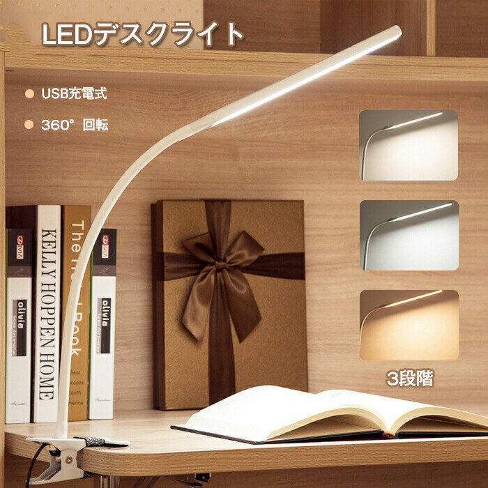 【最大2000OFF】LED デスクライト LEDライト デスクライト コードレス 明るさ12段調整 子供ライト 目に優しい 学習机 読書灯 おしゃれ USB充電式 クリップライト 高輝度 卓上ライト 360°回転可能 授乳 夜間ライト 3段階調色 調光 省エネ