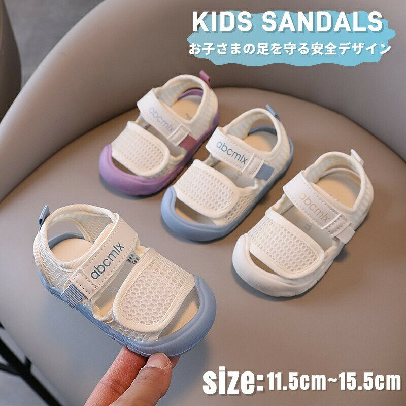 【最大P10】ベビーサンダル 男の子 女の子 幼児 サンダル つま先ガード スポーツサンダル ファーストシューズ サンダル メッシュ 通気 赤ちゃん 靴 夏 子供 ビーチサンダル キッズ サンダル ベビー 靴 シューズ 男児 女児 軽量 幼稚園 保育園 通園 柔らか 滑り止め 1歳 2歳