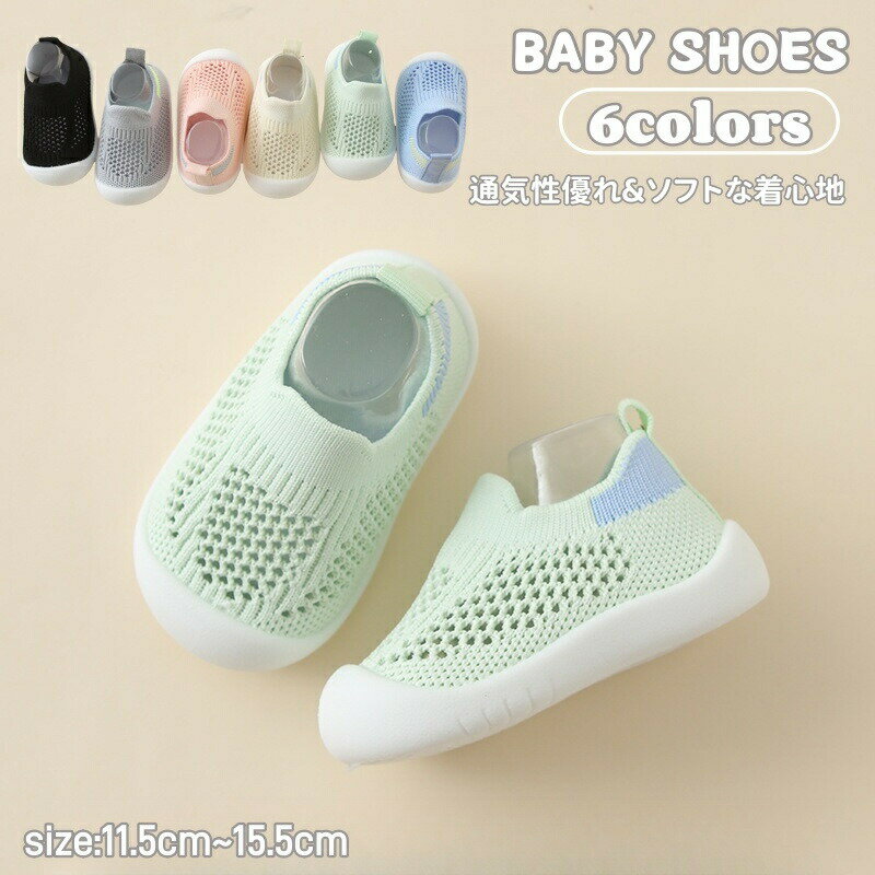 ベビーシューズ メッシュ スニーカー ベビー靴 男の子 女の子 スポーツシューズ 幼児 ファーストシューズ 通気 歩行練習 赤ちゃん 靴 春 夏 子供 キッズ ベビー 靴 シューズ 男児 女児 カジュアル 軽量 通園 柔らか 滑り止め 1歳 2歳 3歳 幼児 誕生日 お出かけ 部屋着