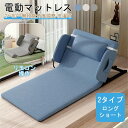 【お買い物マラソン最大2000円OFF】電動ベッド 電動リクライニングベッド 後付け シングル 電動マットレス 電動リクライニング マット 無段階 2~80° マットレス 折畳み 折り畳み ベッド 座椅子 介護 老人 お年寄 怪我