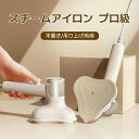 【限定特典最大P5倍+100円OFF】アイロン スチームアイロン 衣類スチーマー スチーマー シワ伸ばし ハンディスチーマー 折り畳み式 1台2役 連続スチーム...