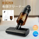 【お買い物マラソン最大2000円OFF】コードレス スマートUV除菌 ダニ除去 ふとんクリーナー 超吸引力 UVランプ除菌 UV布団クリーナー 布団掃除機 小型掃除機 強力 適用 高効率 軽量 布団 梅雨対策 ホワイト ブラック