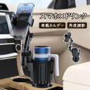 【限定特典最大P5倍+100円OFF】2in1 車載ホルダー スマホスタンド 車 ドリンクホルダー カップホルダーマルチカップホルダー 片手操作 カー用品 取り...
