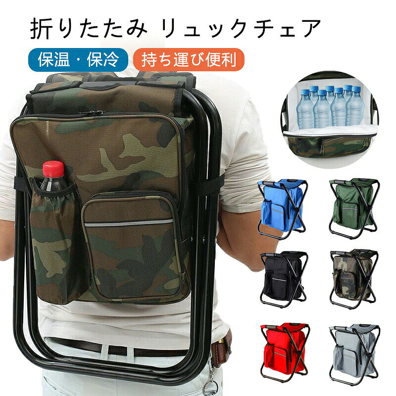 Rakuten - リュックチェア 折りたたみ 防災リュック 保冷バッグ 防災 椅子 座れるリュック 持ち運び 保冷リュック 携帯椅子 携帯イス 折りたたみチェア 耐荷重 軽量 コンパクト 多機能 防災グッズ アウトドア 運動会 キャンプ