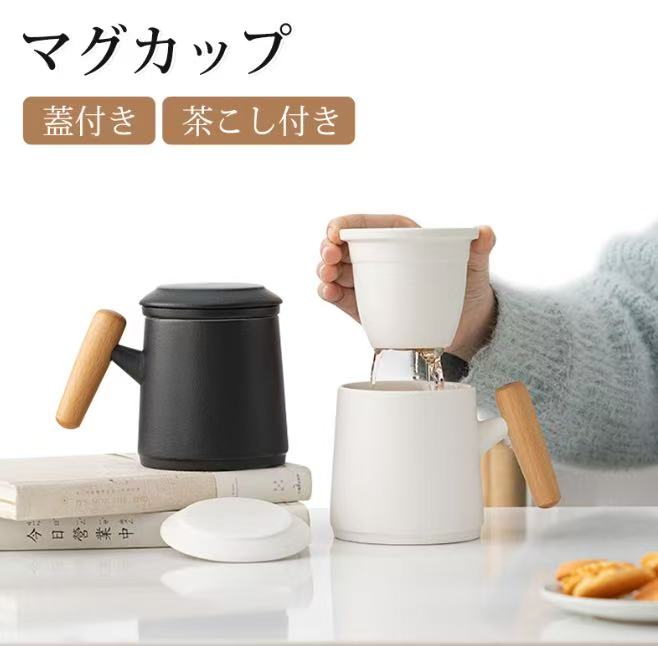 Rakuten - マグカップ 茶こし付き フタ付き 蓋付き 陶磁器 食器 保温 ほこり防止 大容量 便利 使いやすい 紅茶 日本茶 ハーブティー オフィス 自宅 シンプル おしゃれ ギフト プレゼント
