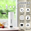 【限定特典最大P5倍+100円OFF】ポータブル電気ケトル 電気水筒 500ml 自動OFF 45℃保温機能 4段階温度設定 超軽量 魔法瓶ポット 携帯用 持ち...