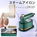【お買い物マラソン最大2000円OFF】アイロン スチームアイロン 衣類スチーマー 強力スチーム シワ伸ばし 15秒立ち上がり 水漏れ防止 コンパクト 1台2役 除菌 脱臭 2段階スチーム