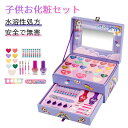 【期間限定最大P5倍+100OFF】メイクセット なりきりごっこあそびセット 子供 キッズ コスメセット 洗える 無毒無害 水溶性化粧品 化粧品セット 知育玩具...