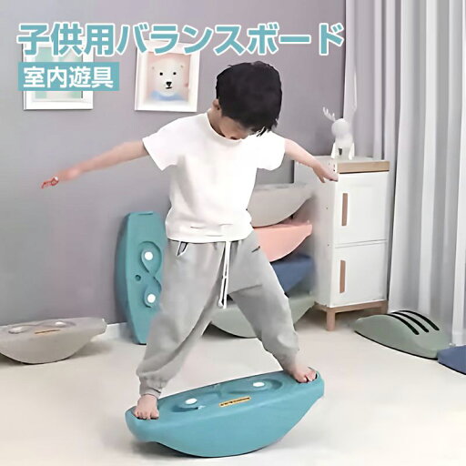 クーポン!子供用バランスボード 子供 体幹 トレーニング 室内遊び こども 遊具室内運動おもちゃ プレゼント ギフト おうち 時間 室内遊具 クーポン!子供用バランスボード 子供 体幹 トレーニング 室内遊び こども 遊具室内運動おもちゃ プレゼント ギフト おうち 時間 室内遊具