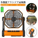 【20000mAh電池内蔵】扇風機 アウトドア扇風機 キャンプ扇風機 卓上 ファン 充電式 コードレス 2重反転ファン 風量4段階調節 LEDライト搭載 フック...