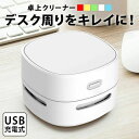 クリーナー 充電 充電式 パンくず ほこり 白 usb USB 消しゴム くず ミニ 小さい 掃除機 掃除 小型 オフィス デスク デスク回り 机 机上 便利 グッズ 電動 かわいい そうじ機 おしゃれ(3)