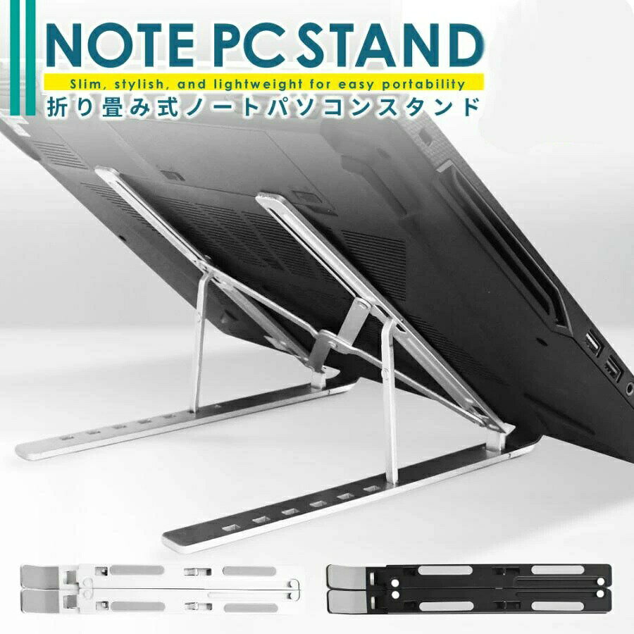 商品情報商品仕様素材：アルミニウム合金 +シリコーン折り畳みサイズ：27*5.5*2.5cm重要：約216g対応：17.6インチ以下のノートパソコン7段階高さ調節：61mm〜155mmカラー：ブラック、シルバーセット内容：本体*1+収納ポーチ*1