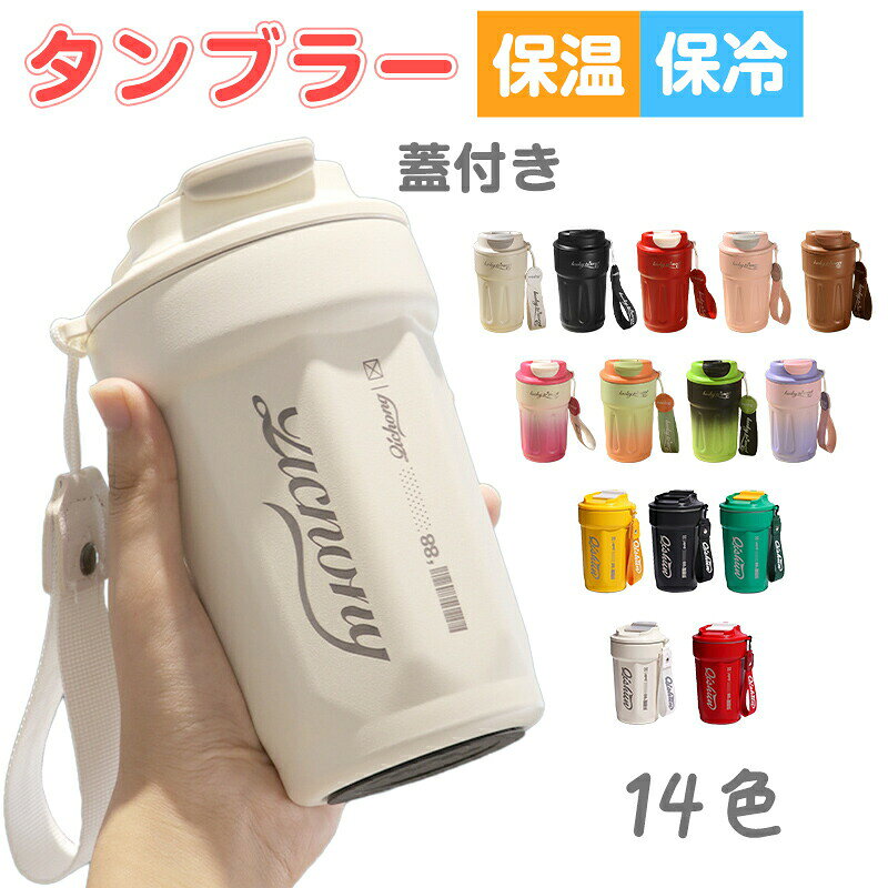 【最大2000OFF】タンブラー 保温 保冷 蓋付き420ml 450ml漏れ防止 おしゃれ 溢れない 真空断熱 水筒 コーヒー 持ち運び 在宅ワーク スタバ ストロー付き サーモス 女性 男性 誕生日 プレゼント ギフト ストークタンブラー
