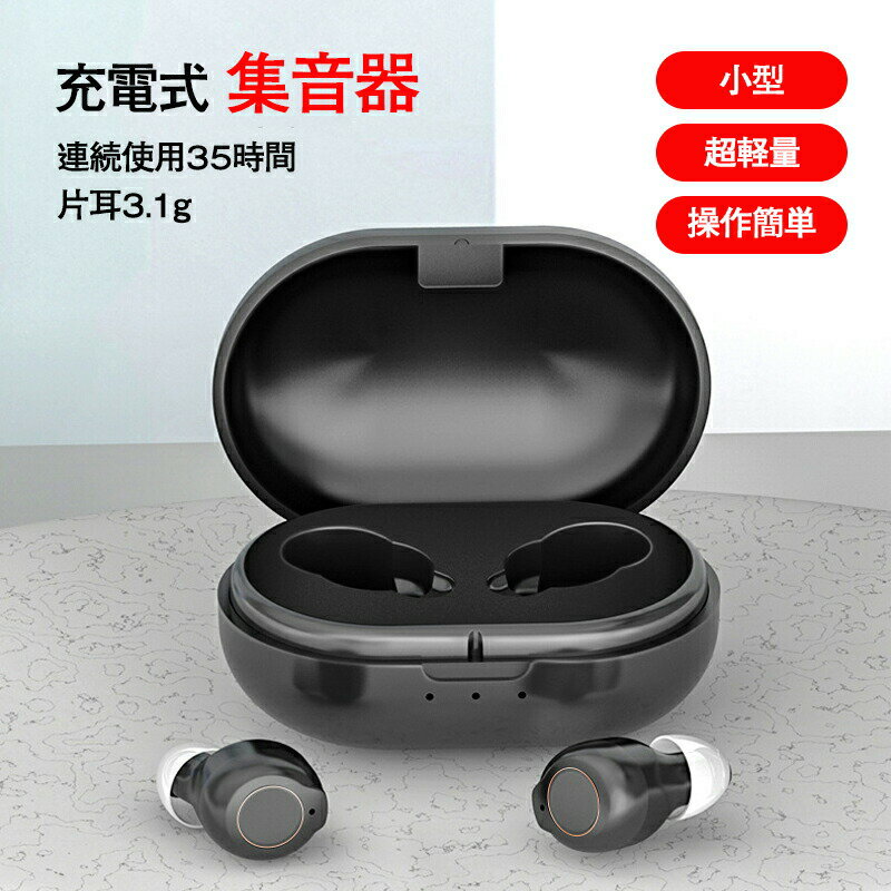 【最大P10】集音器 充電式 集音器 ワイヤレス 最大連続使用35時間 小型 超軽量 操作簡単 オシャレ 片耳使用可能 5段階音量調整 USB充電 両耳 補聴器の代わりに 高齢者 集音機 スマート らくちん しゅうおんき ホワイト 両親 母の日 父の日 敬老の日 誕生日 プレゼント