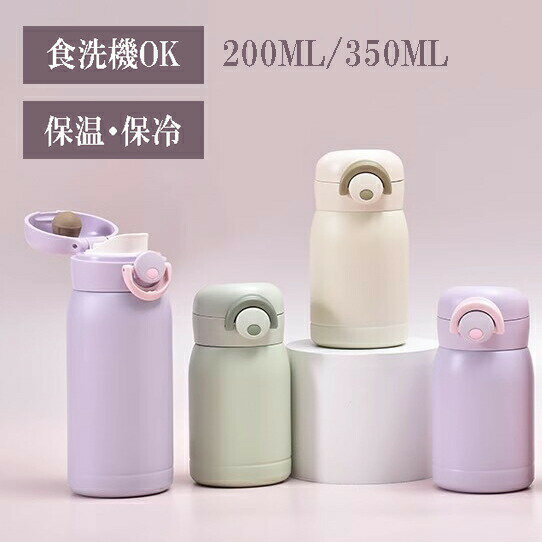 【最大P10】保温カップ 水筒 ワンタッチ ステンレス鋼 保温 保冷 350ml 200ml 真空断熱 保温水筒 魔法瓶 大容量 ステンレスボトル 女の子 男女兼用 おしゃれ 洗いやすい 軽量 旅行 子供 大人