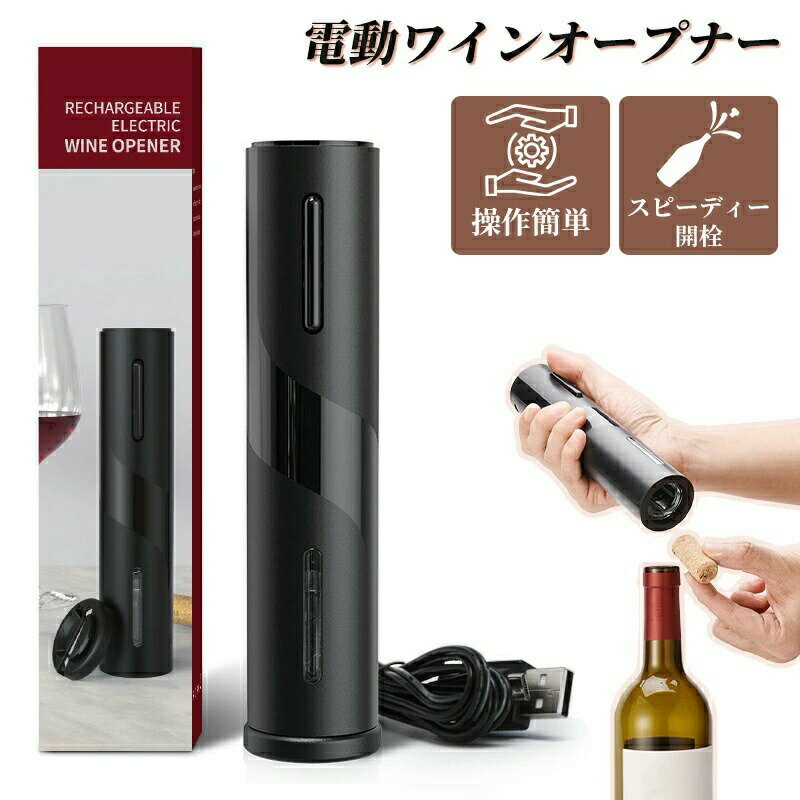 【最大P10】USB充電 ワインオープナー電動 自動 栓抜き コルク抜き お洒落 オープナー 簡単 ワイン ソムリエナイフ ファイルカッター ホイルカッター エアーレーターブラック レッド シルバー 高級贈り物 プレゼント