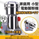 新生活 製粉機 家庭用 業務用 電動製粉機 ハイスピードミル コンパクト 粉砕機 700g 小型 電動ミルスパイス 穀物粉砕機 米粉 小麦 生薬 スパイス粉 食...