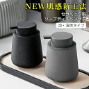 送料無料【NEW肌感新工法】ハンドソープボトル ソープディスペンサー 泡・液体 ゴム塗装 手動 押しタイプ ポンプ式 手洗い セラミック 磁器 陶器 広口 ディ...