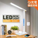 デスクライト LED ワイヤレススマホ充電 五段階調色 無段階調光 電気スタンド Qi充電機能 卓上ライト 目に優しい 10W 高輝度 680lm 角度調節可能...