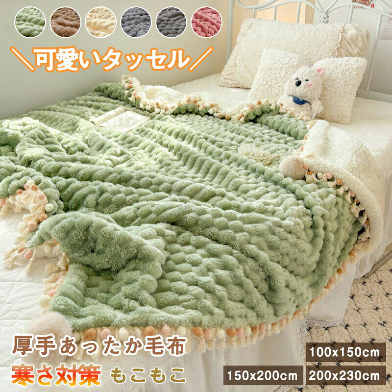 ★関連キーワード検索★ 毛布 ブランケット スローケット ひざ掛け ハーフケット 掛け毛布 敷き毛布 マルチカバー ソファカバー ベッドカバー ベッドスロー タッセル ポンポン フリンジ ボンボン付き 縁取り 可愛い かわいい おしゃれ 厚手 肉厚 もこもこ ふわふわ ふわもこ とろとろ なめらか あったか 暖かい 保温 吸湿 発熱 防寒 マイクロファイバー フランネル ボア シープボア 両面使える 北欧 韓国 韓国風 韓国インテリア シンプル モダン ナチュラル 無地 単色 くすみカラー ニュアンスカラー パステルカラー 冬用 秋冬用 寒さ対策 冷え対策 エアコン対策 車中泊 キャンプ アウトドア オフィス リビング 寝室 子供部屋 一人暮らし 新生活 洗える 洗濯可能 ウォッシャブル プレゼント ギフト 贈り物 誕生日 クリスマス 引っ越し祝い 出産祝い レディース メンズ 子供 キッズ ベビー 赤ちゃん ペット 犬 猫 シングル セミダブル ダブル 大判 大きめ ■商品名：毛布 ■素材：フェイクファー ■サイズ： 100x150cm、 150x200cm、 200x230cm ■カラー： グリーン、 ブラウン、 クリーム、 ブルーグレー、 グレー、 ピンク ■生産国：中国 注意点： ●生産時期により、色・サイズ・デザインが多少が異なる場合がございます。あらかじめ御了承下さい。 ●サイズ表記は手作業にて行っておりますので、実物と若干の誤差が生じる場合があります。 ●商品写真はできる限り実物の色に近づけるよう徹底しておりますが、お使いのモニター設定、お部屋の照明等により実際の商品と色味が異なる場合がございます。 ●発送上の状態によって商品がシワになる場合がございます。予めご了承くださいませ。 ●多少縫製があらいもの、シワ・糸クズが多い場合、素材表示が実際と異なるものが付いている場合がございます。 ●輸入品となりますので多少の傷、汚れ、縫製時の乱れがある場合がございます。 ●商品によっては染料の性質上、汗や摩擦により、色落ちしたり他に色移りすることがありますので、ご注意ください。 ●色の違う物と一緒につけ置きや洗濯をしないで下さい。 ●生地の特性上、匂いが強く感じられるものもございます。数日のご使用や陰干しなどでほとんど感じられなくなります。 ●商品により、色落ち・色移りがある場合がございます。 ●漂白剤の使用はお避け下さい。★関連キーワード検索★ 毛布 ブランケット スローケット ひざ掛け ハーフケット 掛け毛布 敷き毛布 マルチカバー ソファカバー ベッドカバー ベッドスロー タッセル ポンポン フリンジ ボンボン付き 縁取り 可愛い かわいい おしゃれ 厚手 肉厚 もこもこ ふわふわ ふわもこ とろとろ なめらか あったか 暖かい 保温 吸湿 発熱 防寒 マイクロファイバー フランネル ボア シープボア 両面使える 北欧 韓国 韓国風 韓国インテリア シンプル モダン ナチュラル 無地 単色 くすみカラー ニュアンスカラー パステルカラー 冬用 秋冬用 寒さ対策 冷え対策 エアコン対策 車中泊 キャンプ アウトドア オフィス リビング 寝室 子供部屋 一人暮らし 新生活 洗える 洗濯可能 ウォッシャブル プレゼント ギフト 贈り物 誕生日 クリスマス 引っ越し祝い 出産祝い レディース メンズ 子供 キッズ ベビー 赤ちゃん ペット 犬 猫 シングル セミダブル ダブル 大判 大きめ 関連商品