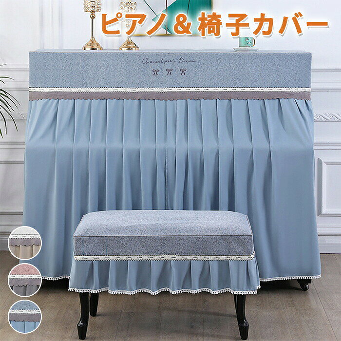 ■商品名： ピアノカバー ■商品内容：ピアノカバー＋椅子カバー ■素材 ポリエステル、ポリウレタン ■サイズ： ピアノカバーのサイズは：153*35*120cm 椅子カバーのサイズ：一人（57*37cm）、二人（77*37cm） ※平置き採寸となりますので、多少の誤差につきましてはご容赦ください。 ■カラー：ブルー、ピンク、ベージュ ■生産国：中国 注意点： ●生産時期により、色・サイズ・デザインが多少が異なる場合がございます。あらかじめ御了承下さい。 ●サイズ表記は手作業にて行っておりますので、実物と若干の誤差が生じる場合があります。 ●商品写真はできる限り実物の色に近づけるよう徹底しておりますが、お使いのモニター設定、お部屋の照明等により実際の商品と色味が異なる場合がございます。 ●発送上の状態によって商品がシワになる場合がございます。予めご了承くださいませ。 ●当商品は機械による生産の過程上、どうしても「生地を織る際の糸の継ぎ目」や多少の「ほつれ」、生地の織りに他繊維が「混紡」しているなどが生じている場合がございますが、品質上の問題ではございません。 ●加工工程で混じり込んでしまう浮遊する繊維、ほつれた糸が生地に混じることを起きる可能性がございますので、異物混入に見えますが、不良品ではございません。 ●多少縫製があらいもの、シワ・糸クズが多い場合、素材表示が実際と異なるものが付いている場合がございます。 ●輸入品となりますので多少の傷、汚れ、縫製時の乱れがある場合がございます。 ●商品によっては染料の性質上、汗や摩擦により、色落ちしたり他に色移りすることがありますので、ご注意ください。 ●色の違う物と一緒につけ置きや洗濯をしないで下さい。 ●生地の特性上、匂いが強く感じられるものもございます。数日のご使用や陰干しなどでほとんど感じられなくなります。 ●長時間濡れたままで重ねて置いたり、摩擦（特に湿った状態での摩擦）や、汗や雨などでぬれた時は他の衣料等に移染する場合がございますのでお気を付け下さいませ。また他の物とは分けて洗って下さいませ。 ●商品により、色落ち・色移りがある場合がございます。 ●漂白剤の使用はお避け下さい。