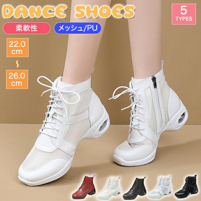 ■商品名：ダンスシューズ ■素材：PU、ゴム ■サイズ(cm)：34(22CM)-42(26CM) ■ヒール：約4cm ■カラー：ブラック、ホワイト、レッド ■タイプ：メッシュ、PU ■生産国：中国　日本検品済み　 注意点： ●生産時期により、色・サイズ・デザインが多少が異なる場合がございます。あらかじめ御了承下さい。 ●サイズ表記は手作業にて行っておりますので、実物と若干の誤差が生じる場合があります。 ●商品写真はできる限り実物の色に近づけるよう徹底しておりますが、お使いのモニター設定、お部屋の照明等により実際の商品と色味が異なる場合がございます。 ●発送上の状態によって商品がシワになる場合がございます。予めご了承くださいませ。 ●当商品は機械による生産の過程上、どうしても「生地を織る際の糸の継ぎ目」や多少の「ほつれ」、生地の織りに他繊維が「混紡」しているなどが生じている場合がございますが、品質上の問題ではございません。 ●加工工程で混じり込んでしまう浮遊する繊維、ほつれた糸が生地に混じることを起きる可能性がございますので、異物混入に見えますが、不良品ではございません。 ●多少縫製があらいもの、シワ・糸クズが多い場合、素材表示が実際と異なるものが付いている場合がございます。 ●輸入品となりますので多少の傷、汚れ、縫製時の乱れがある場合がございます。 ●商品によっては染料の性質上、汗や摩擦により、色落ちしたり他に色移りすることがありますので、ご注意ください。 ●色の違う物と一緒につけ置きや洗濯をしないで下さい。 ●生地の特性上、匂いが強く感じられるものもございます。数日のご使用や陰干しなどでほとんど感じられなくなります。 ●長時間濡れたままで重ねて置いたり、摩擦（特に湿った状態での摩擦）や、汗や雨などでぬれた時は他の衣料等に移染する場合がございますのでお気を付け下さいませ。また他の物とは分けて洗って下さいませ。 ●商品により、色落ち・色移りがある場合がございます。 ●漂白剤の使用はお避け下さい。