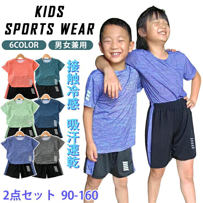 ★商品紹介★ 【肌触りの良い柔らかな生地】なめらかな感触で、肌を傷つけません。 【色落ちしにくい】どんなに洗っても色落ちしません。 【ゆったりしたシルエット】あらゆる体型にフィットします。 【シーン幅広対応】シワにくく、長時間着用してもスッキリした見た目を保つ。 【シンプルなデザイン】控えめでありながらおしゃれです。 ★商品情報★ ■商品名： キッズスポーツウェア ■サイズ(cm) 90 100 110 120 130 140 150 160 ■生産国:中国 ★注意点： ●生産時期により、色・サイズ・デザインが多少が異なる場合がございます。あらかじめ御了承下さい。 ●サイズ表記は手作業にて行っておりますので、実物と若干の誤差が生じる場合があります。 ●商品写真はできる限り実物の色に近づけるよう徹底しておりますが、お使いのモニター設定、お部屋の照明等により実際の商品と色味が異なる場合がございます。 ●多少素材表示が実際と異なるものが付いている場合がございます。 ●輸入品となりますので多少の傷、汚れ、縫製時の乱れがある場合がございます。 ●色の違う物と一緒につけ置きや洗濯をしないで下さい。 ●生地の特性上、匂いが強く感じられるものもございます。数日のご使用や陰干しなどでほとんど感じられなくなります。 ★関連キーワード検索★ 子供服 トレーナー セットアップ 上下セット 2点 韓国風 接触冷感 吸汗速乾 スポーツウェア メッシュ 半袖 ジュニア カジュアル 五分丈 ショートパンツ 薄手 女の子 男の子 キッズ ガールズ 男女兼用 ファッション 幼稚園 小学生 中学生 高校生 運動会 お出かけ 夏 林間 暑さ対策 お揃い お洒落 90 100 110 120 130 140 150 160 リフレクター おしゃれ 修学旅行 運動着 体育 登山 セパレート 暑中見舞 夏休み 残暑見舞い 部屋着 ルーズ ストレッチ 可愛い トレーニング ランニング テニス バスケットボール 普段使い 普段着 ジョギング 団体服 チーム おしゃれ お洒落 オシャレ かわいい 可愛い カワイイ かっこいい カッコいい カッコイイ お揃い 友達 友だち 無地 シンプル 着回し 着まわし キッズファッション 小学校 動きやすい 柔らか素材 肌に優しい 快適 春服 秋服 薄手 軽量 セット商品 上下組 2点セット お散歩 旅行用 プレゼント ギフト 夏服 パーティー 衣装 文化祭 コンサート タイトめ すっきりシルエット きれいめ 上品 高見え 丈夫 シワになりにくい 人気 おすすめ
