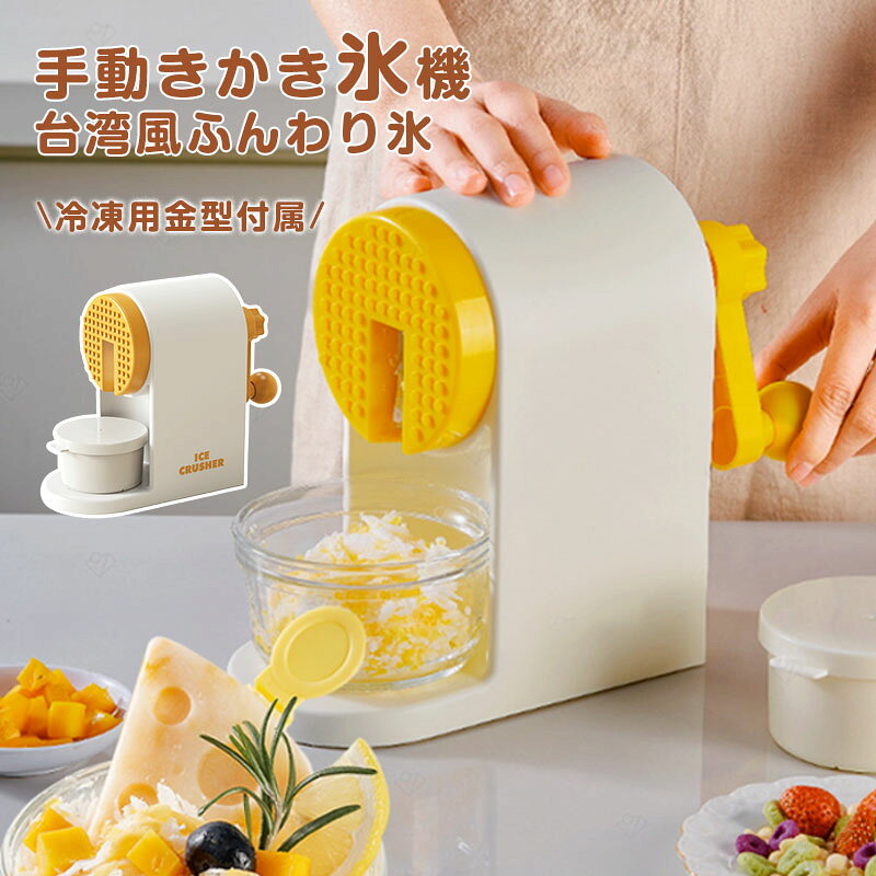 商品情報注意事項【注意事項】。※カメラやモニターの性質により、画像と実物の色の違いがある場合がございますのでご理解願います。かき氷器 手動 ふわふわコンパクトかき氷器 かき氷機 かき氷 K-HIS1 かきごおり機 バラ氷 製氷カップ 冷凍フルーツ おうち時間 プレゼント ハッピーコレクション【送料無料】 かき氷機 手動 製氷カップ付き ガラス氷ケース付き バラ氷 製氷機 業務用 家庭用 5
